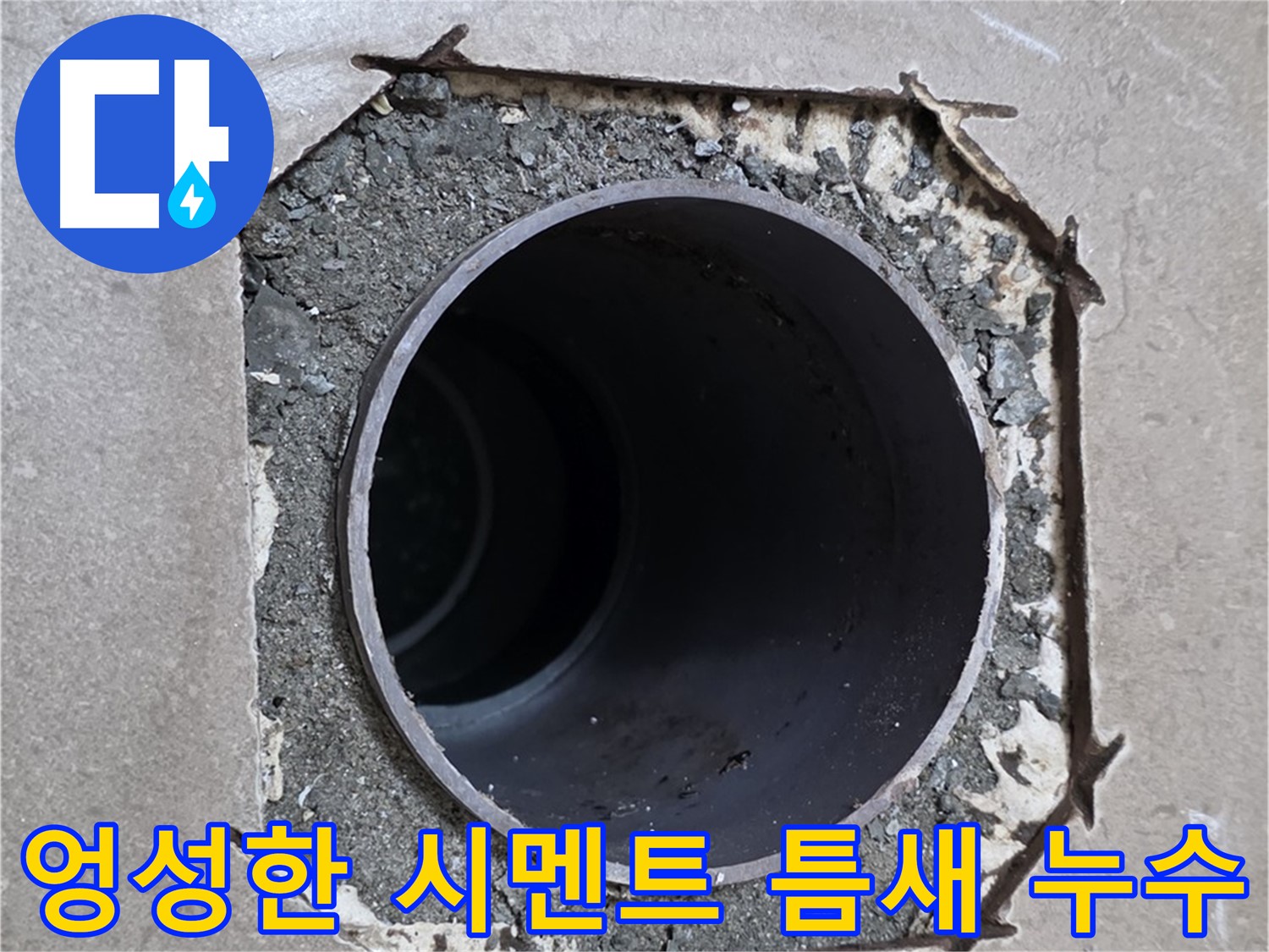 일동 기산베스트빌 아파트 - 엉성한 시멘트 틈새로 물이 스며드는 누수 의심 상황