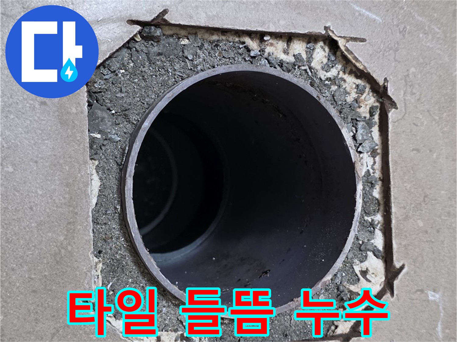 일동 기산베스트빌 아파트 - 타일 들뜸 현상과 함께 발생한 누수