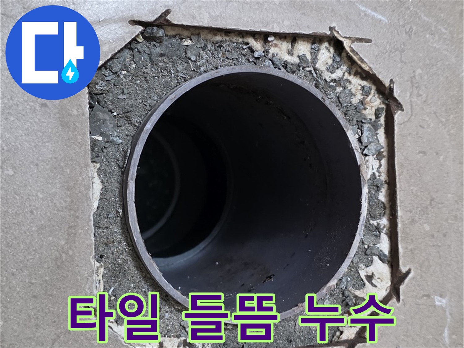 일동 기산베스트빌 아파트 - 타일 들뜸 현상과 함께 발생한 누수