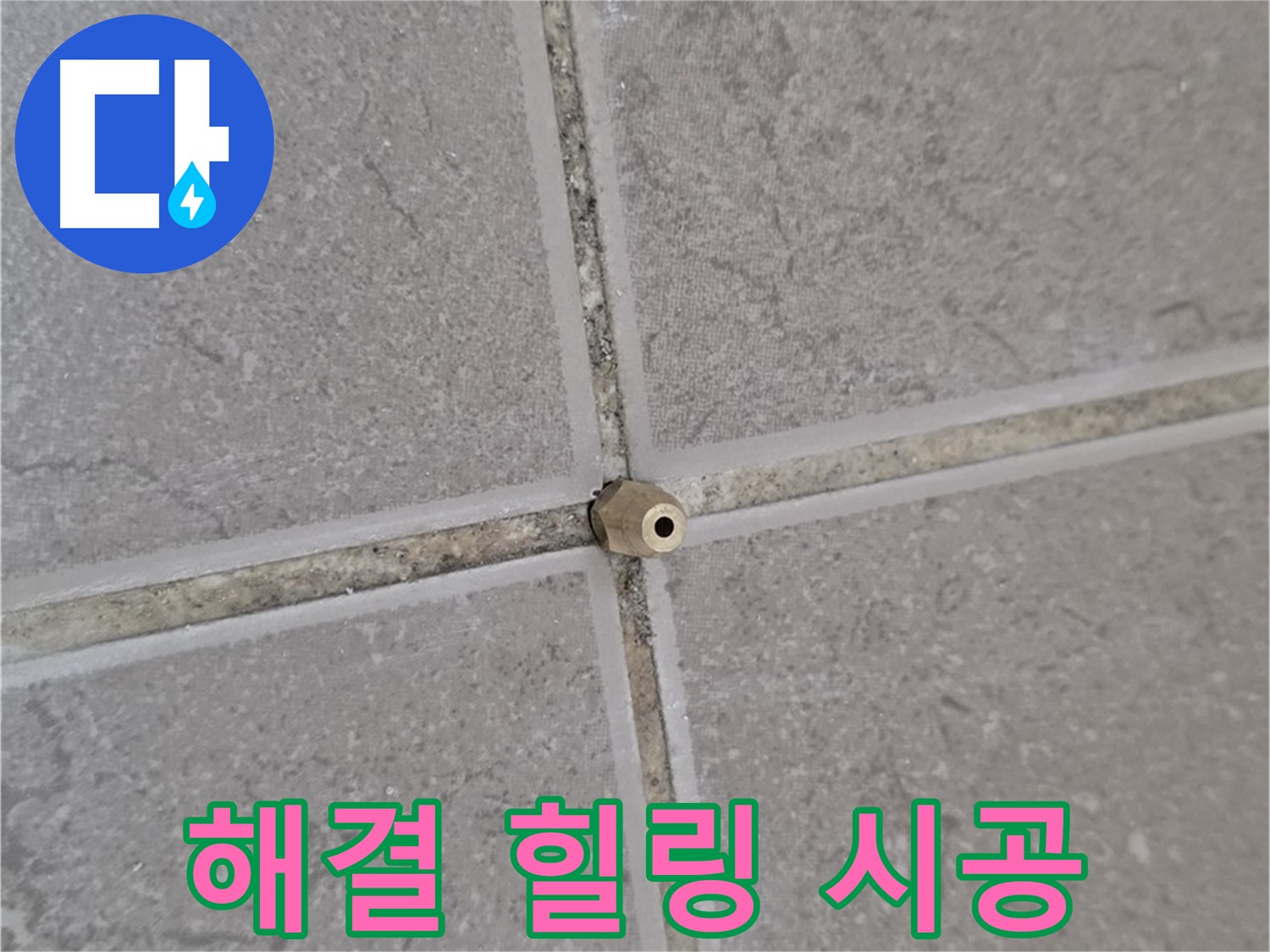 일동 기산베스트빌 아파트 타일 틈새 누수 - 주입구 설치로 완벽 해결, 이제 힐링하세요!