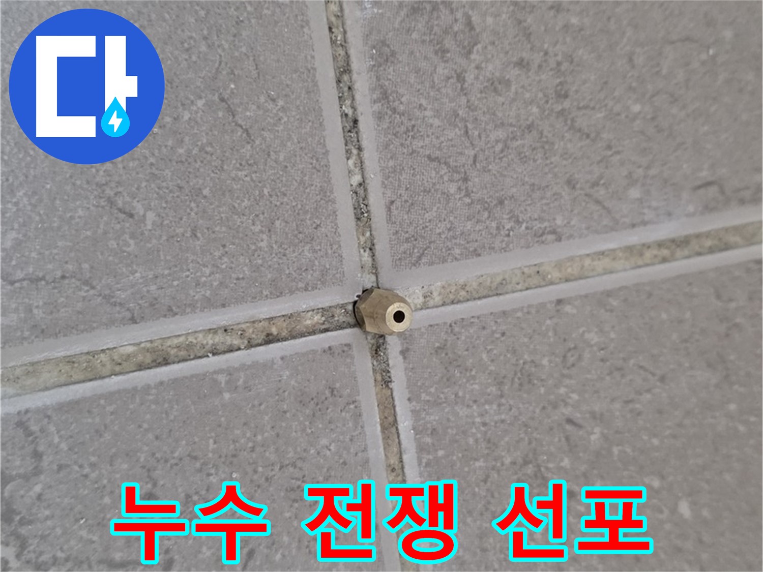 일동 기산베스트빌 아파트 타일 틈새 - 주입구 설치로 누수와의 전쟁 선포