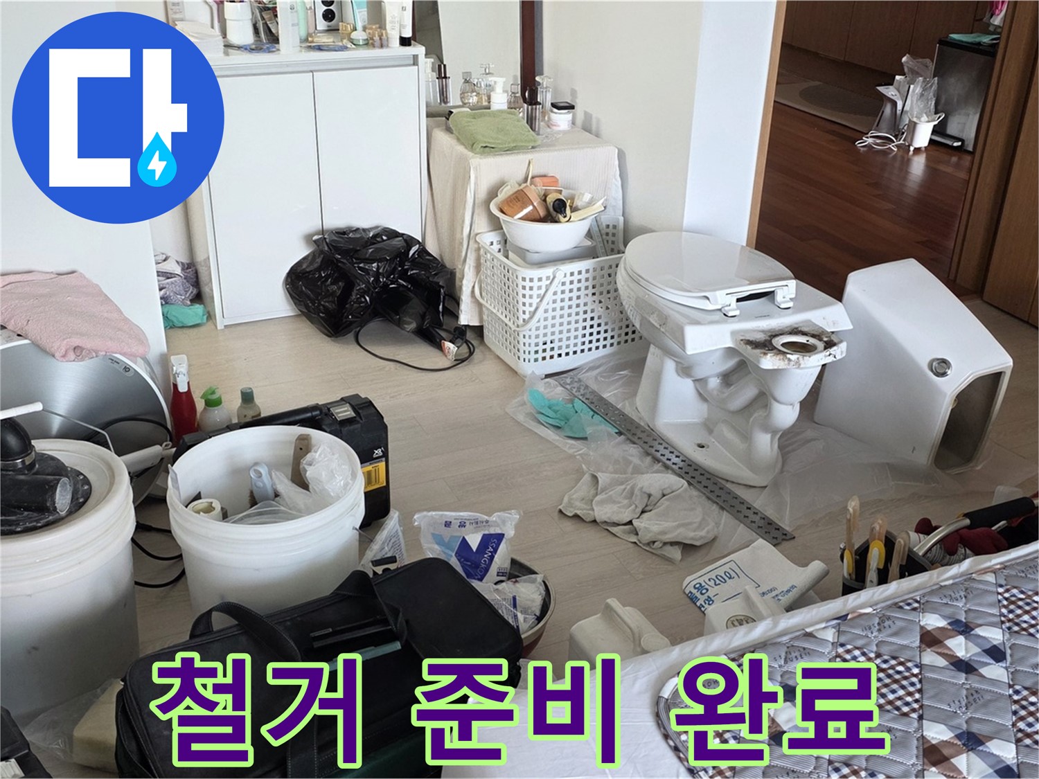 일동 기산베스트빌 아파트 헌 변기 철거 준비 완료 - 이제 새 출발!