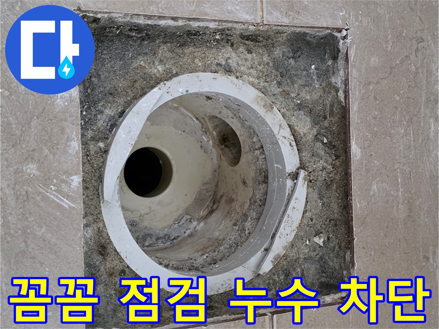 일동 기산베스트빌 아파트 화장실 하수구 누수 - 꼼꼼 점검 누수 차단