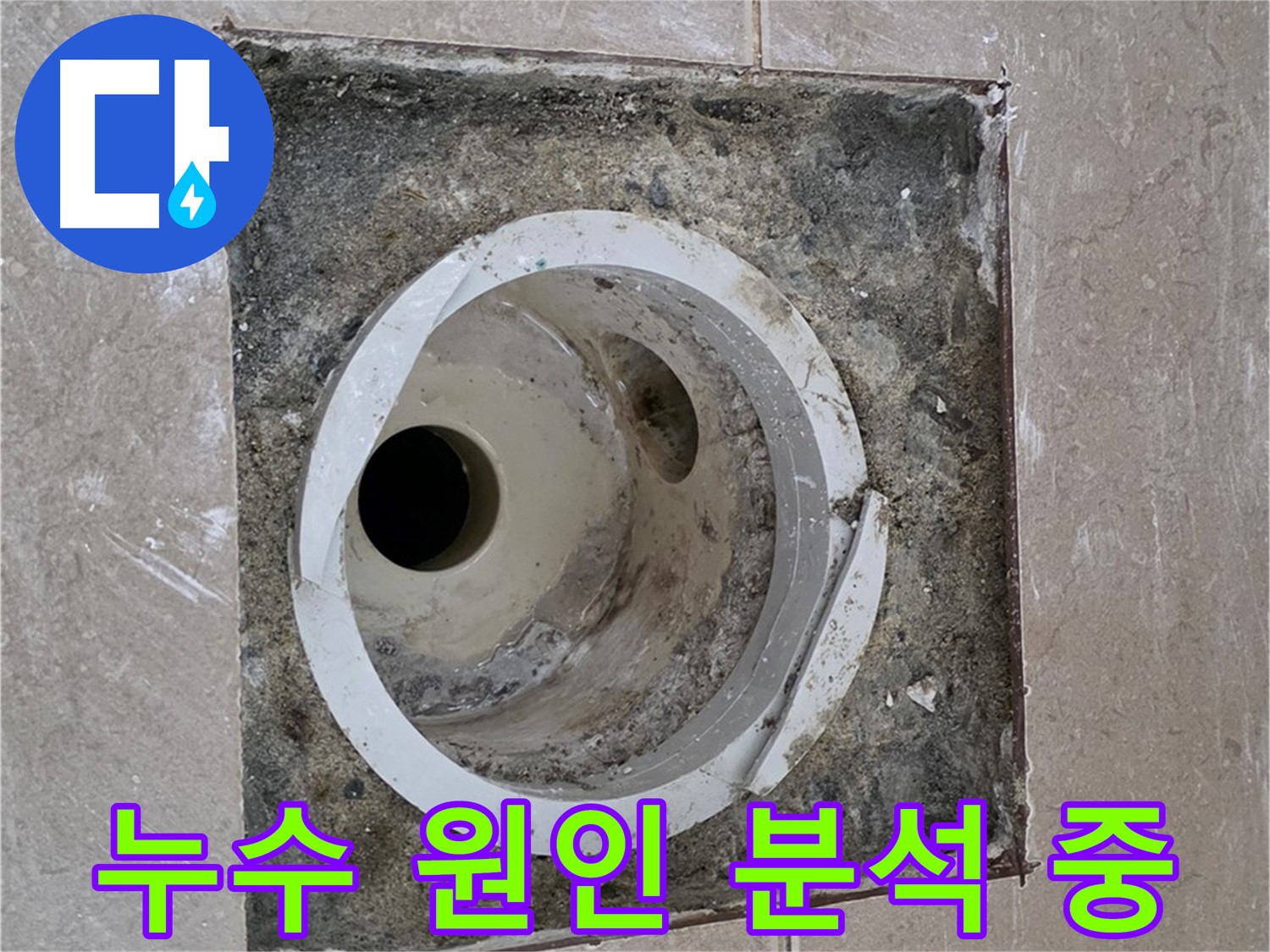 일동 기산베스트빌 아파트 화장실 하수구 누수 - 누수 원인 꼼꼼 분석