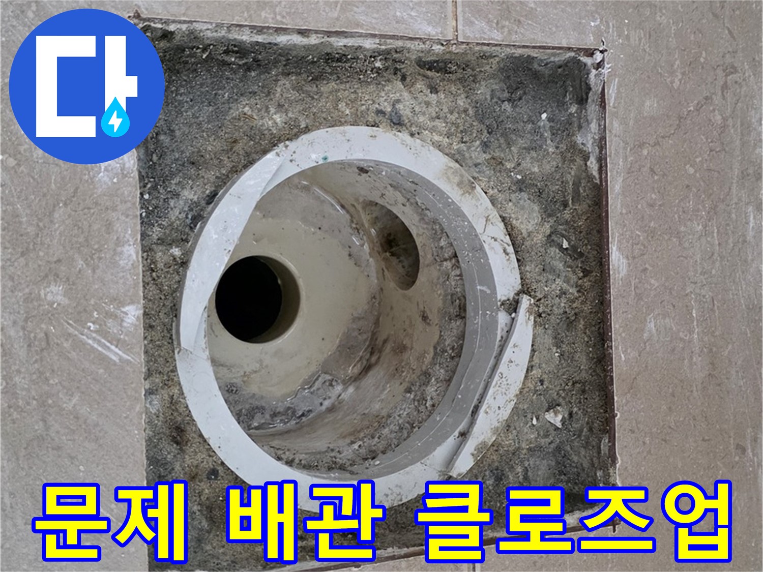 일동 기산베스트빌 아파트 화장실 하수구 누수 - 문제의 배관 클로즈업