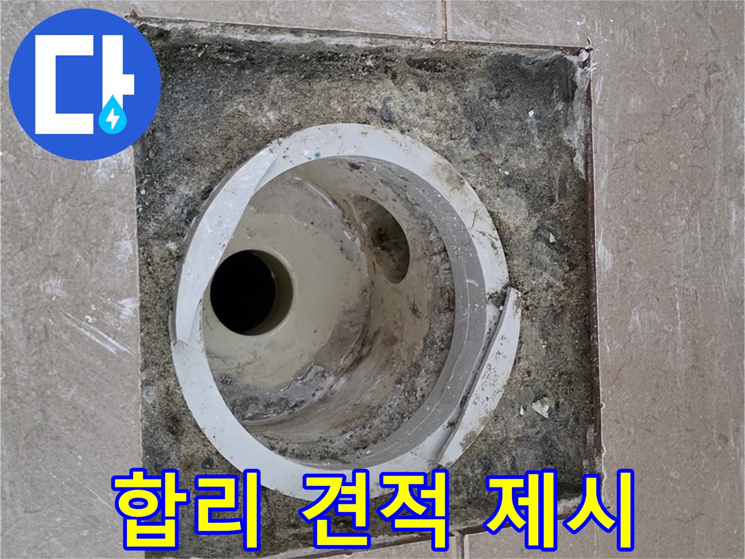 일동 기산베스트빌 아파트 화장실 하수구 누수 - 합리적인 견적 제시