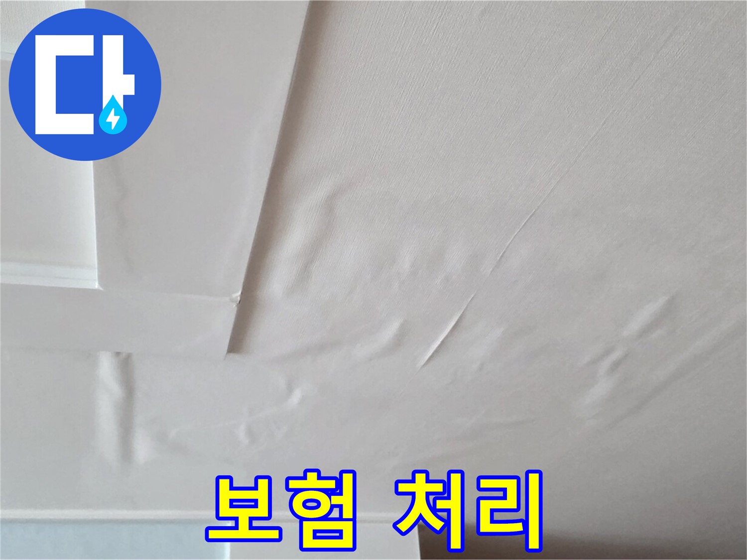 일동 누수 - 누수 보험 처리 절차 안내