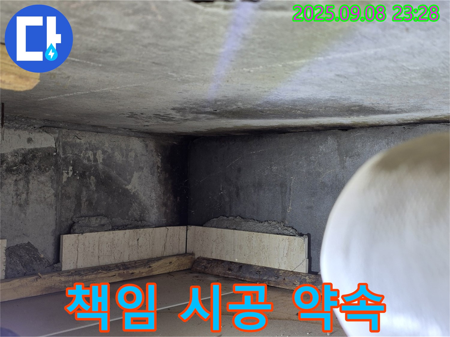 일동 누수 업체 - 책임 시공으로 고객 신뢰 확보