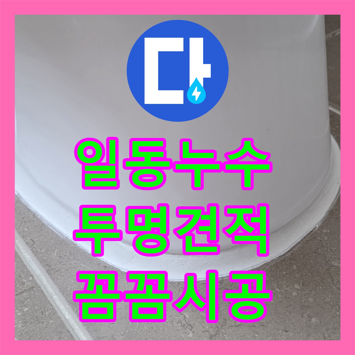 일동 누수공사비용, 투명한 견적, 꼼꼼 시공으로 해결