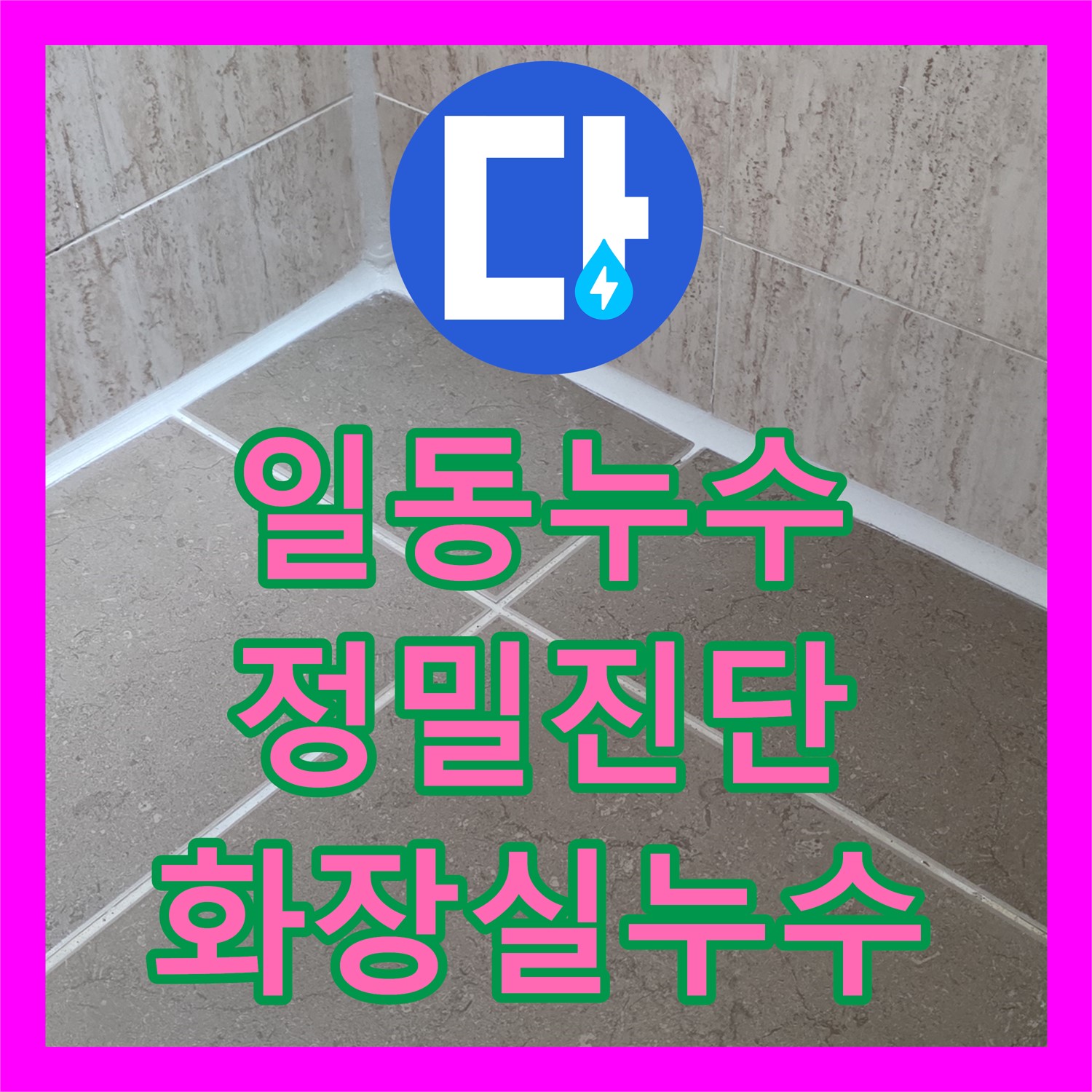 일동, 누수탐지, 윗층 화장실 누수, 정밀 진단으로 해결