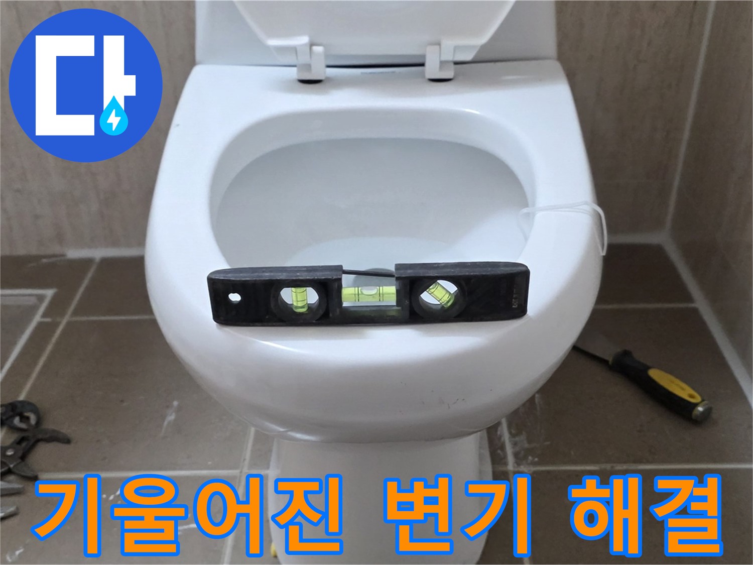 일동 변기 누수 - 기울어진 변기, 수평 맞춤으로 완벽 해결