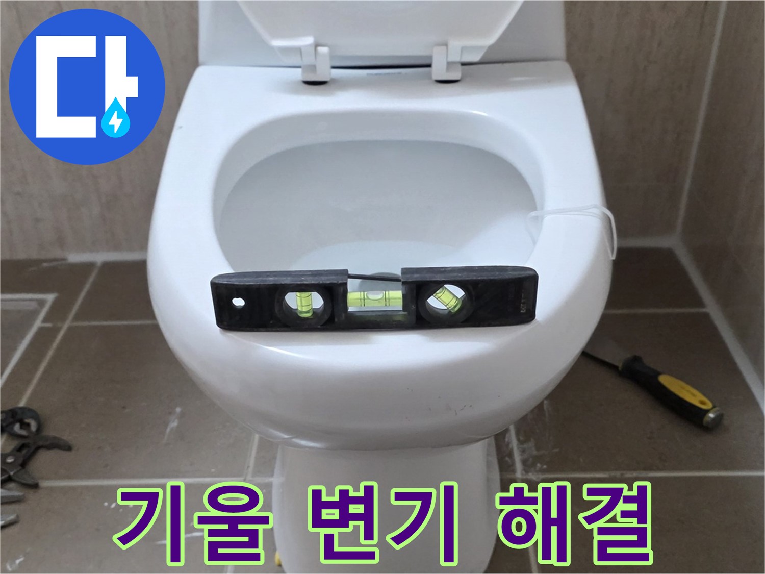 일동 변기 누수 - 기울어진 변기, 수평 맞춤으로 완벽하게 해결 완료