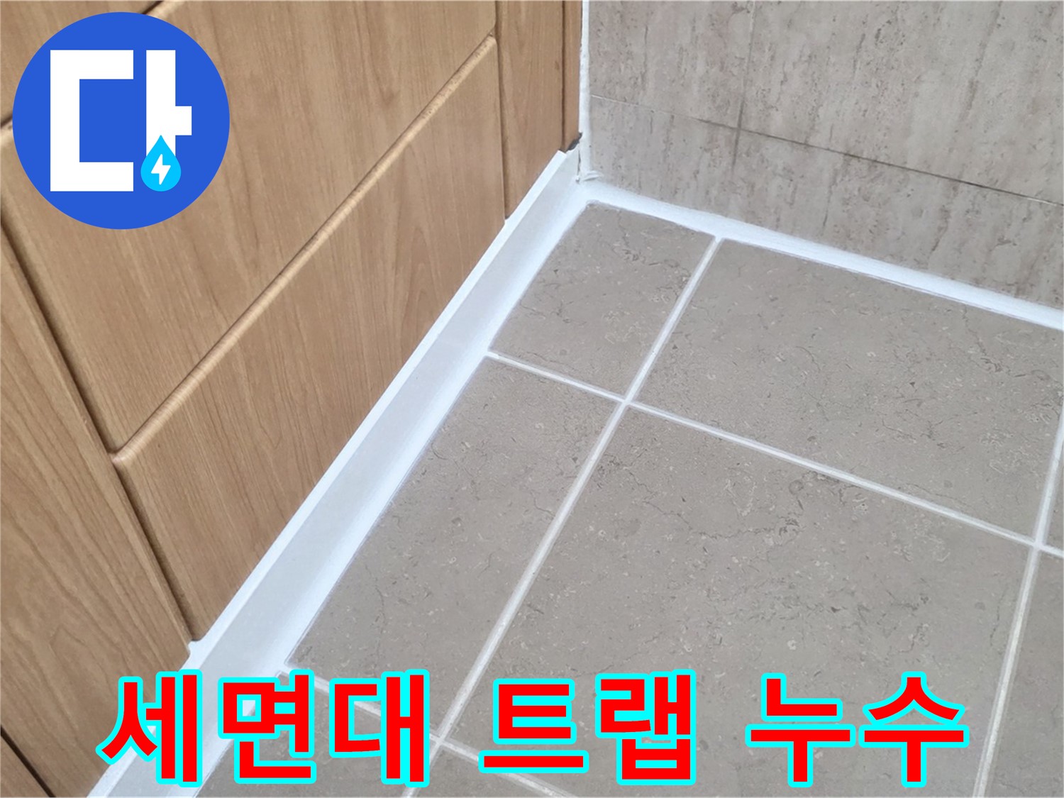일동 아파트 세면대 배수 트랩 누수 - 노후된 트랩 교체로 누수 해결!