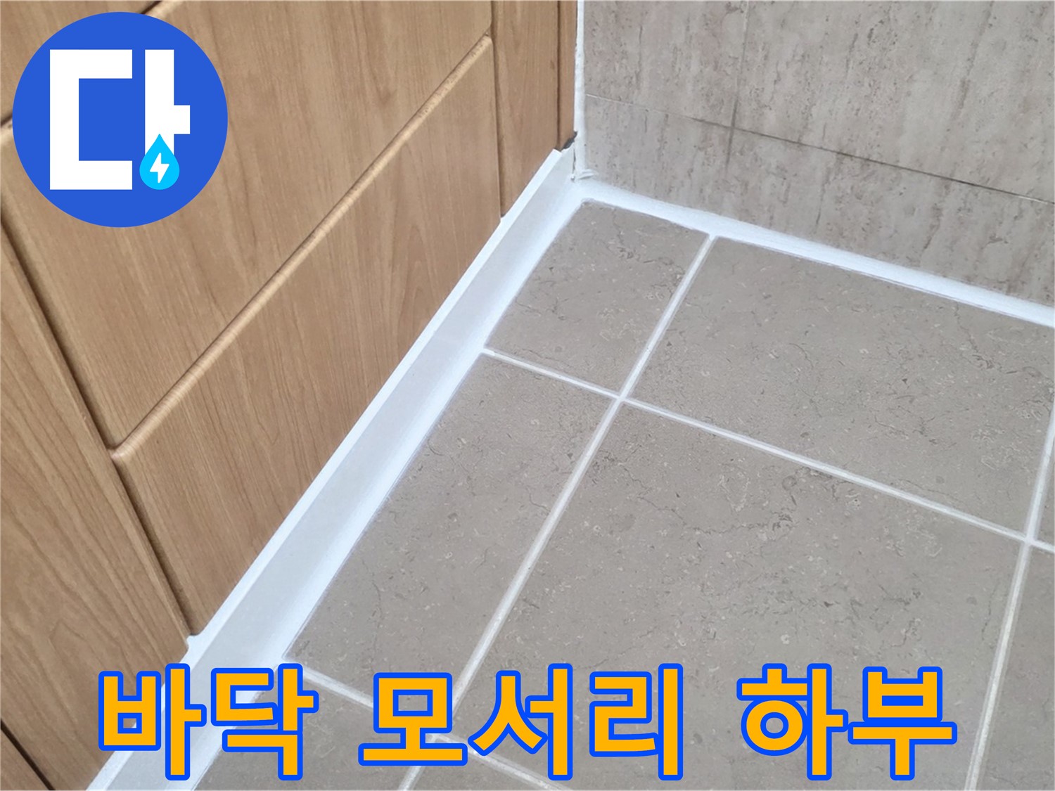 일동 아파트 욕실 바닥 모서리 하부 - 꼼꼼한 실리콘 시공으로 누수 해결!