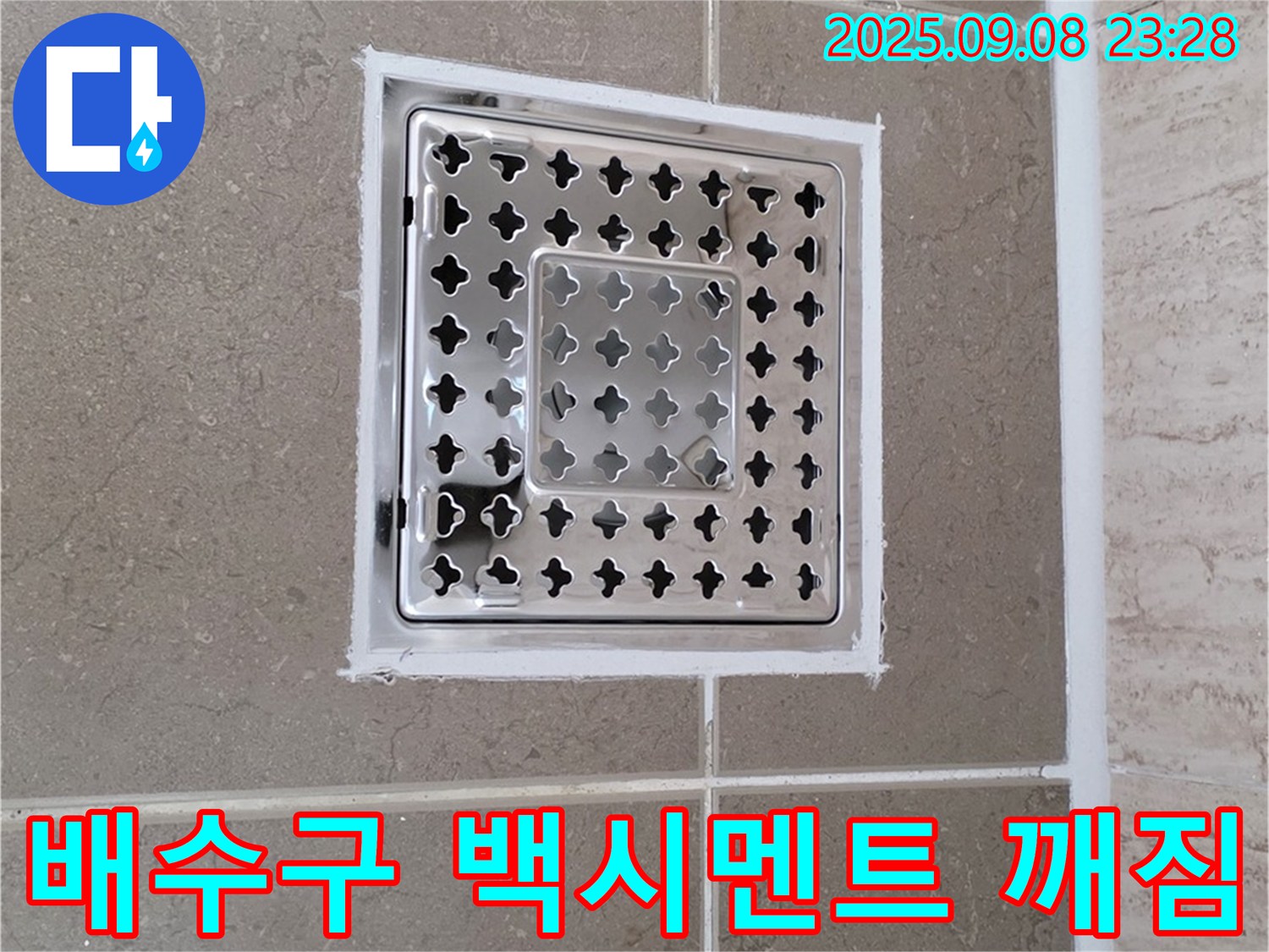 일동 아파트 욕실 배수구 주변 백시멘트 깨짐 누수 방지 - 꼼꼼한 백시멘트 재시공으로 누수 완벽 차단