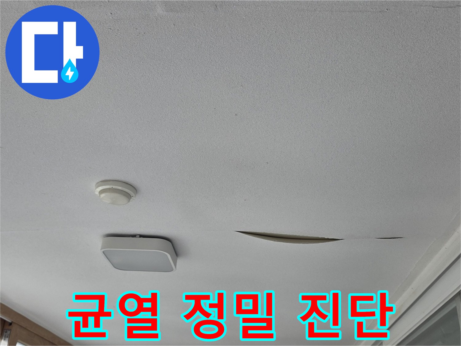 일동 아파트 천장 누수 - 석고보드 균열 정밀 진단 및 보수