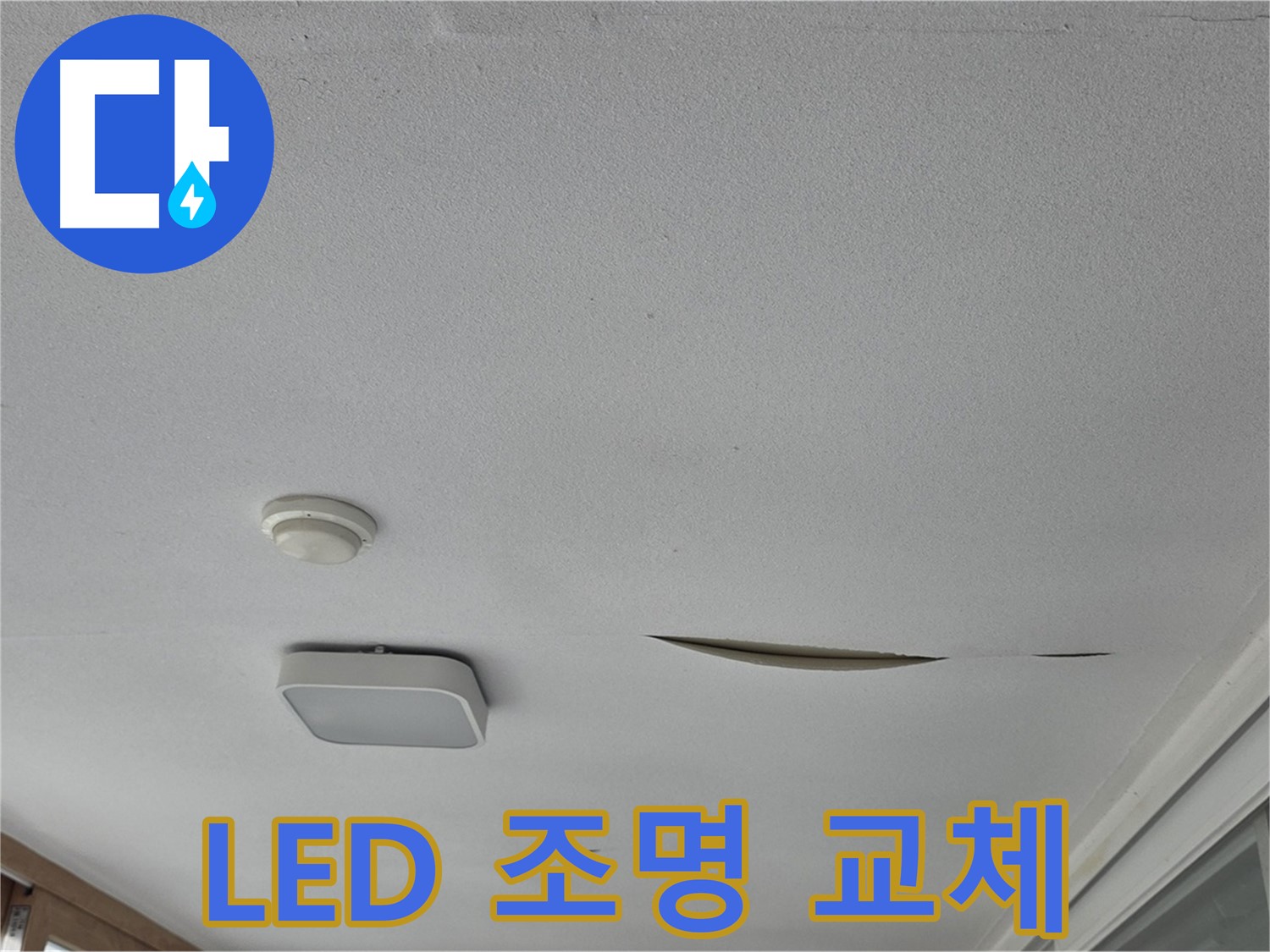 일동 아파트 천장 누수 - 석고보드 보수 후 LED 조명 교체