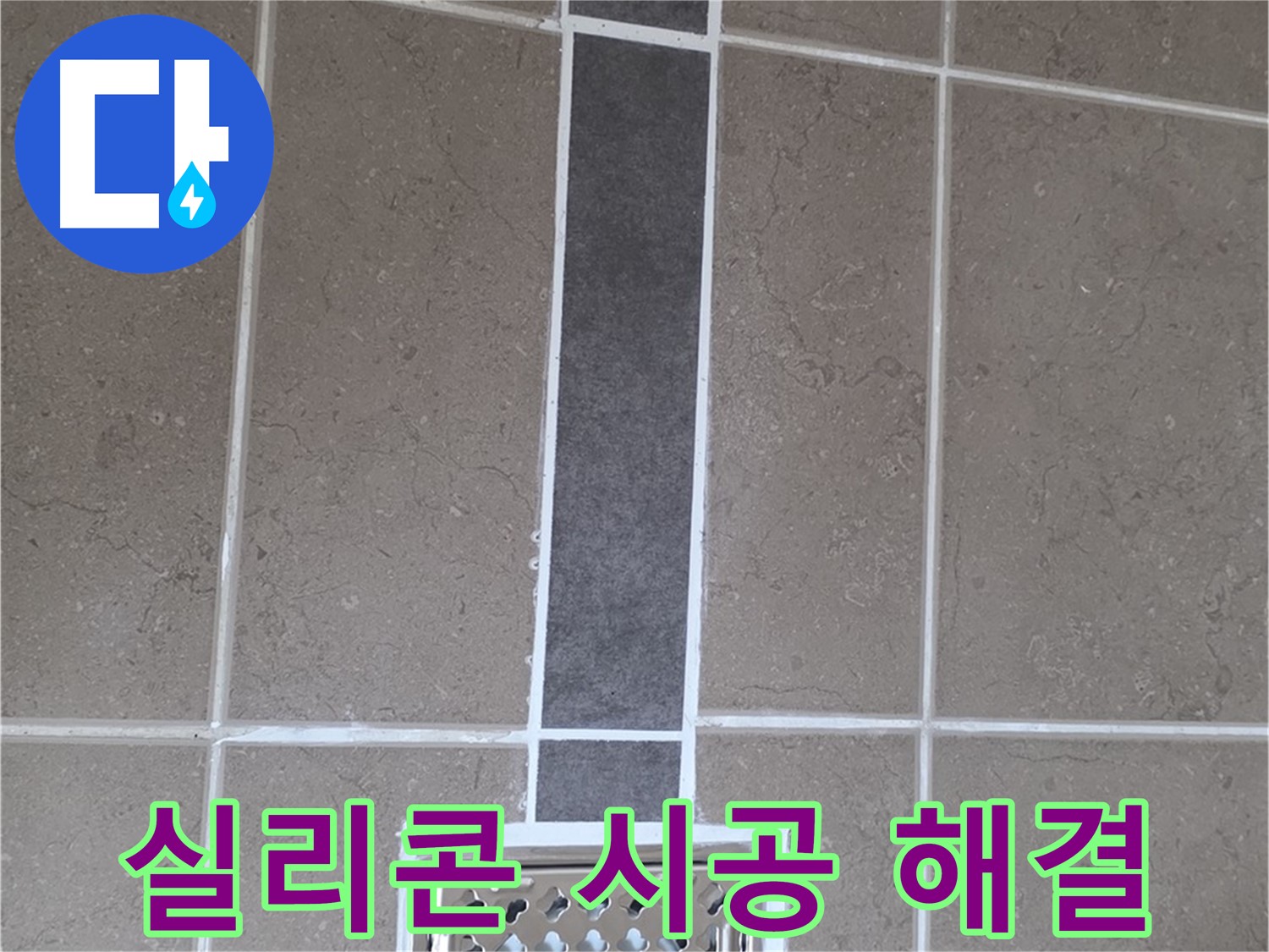 일동 욕실 배수구 누수 - 실리콘 시공으로 간단하게 해결!