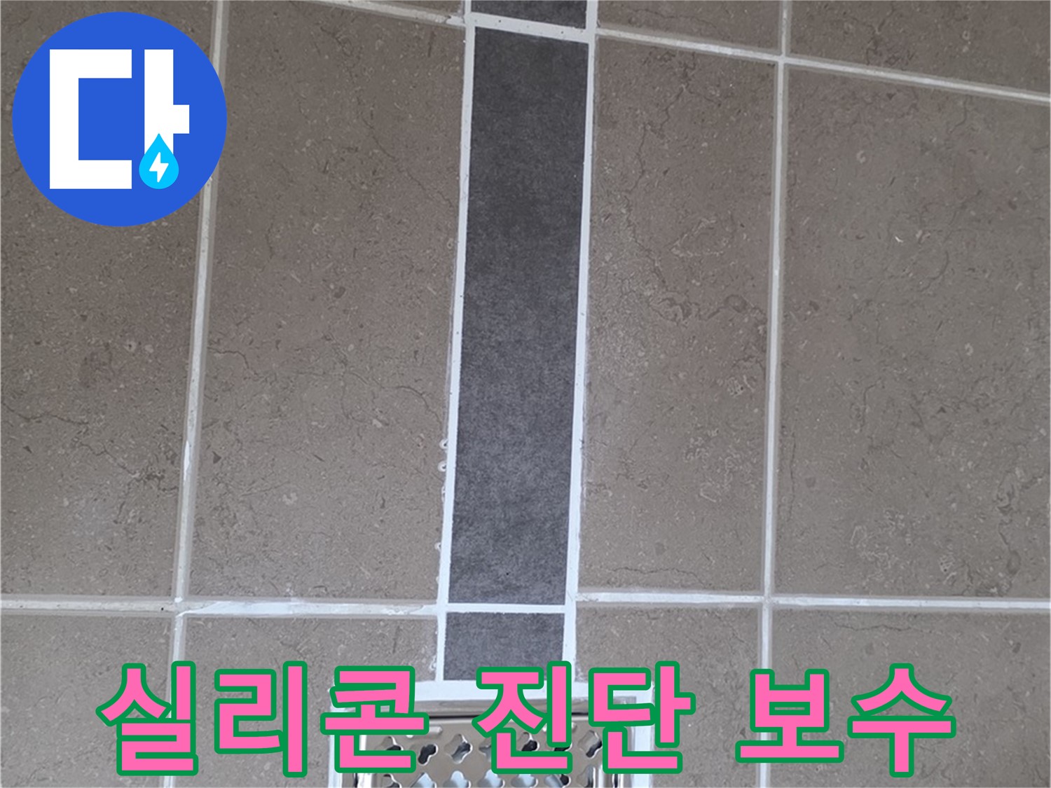 일동 욕실 배수구 - 실리콘 손상, 정확한 진단과 맞춤 보수