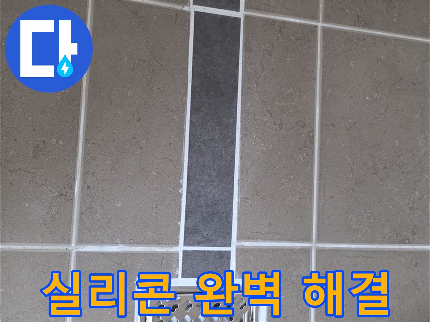 일동 욕실 배수구 - 전문가의 꼼꼼한 실리콘 시공으로 누수 완벽 해결
