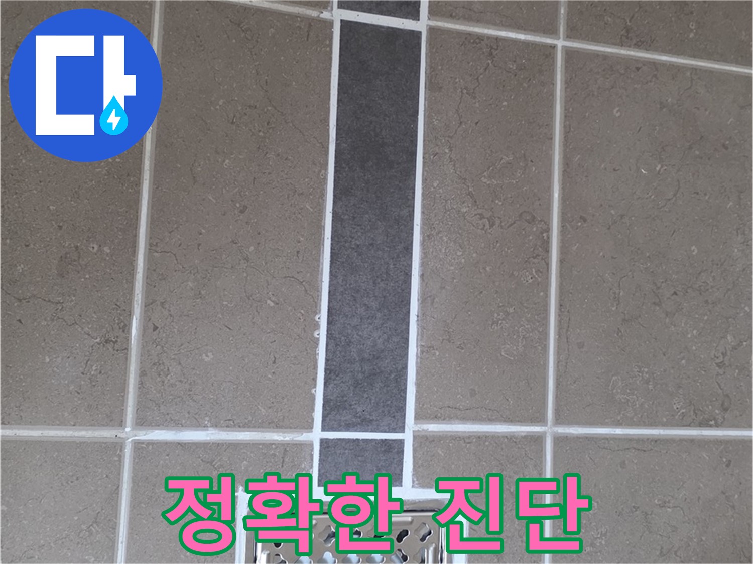 일동 욕실 배수구 주변 누수 - 실리콘 시공으로 정확한 진단과 꼼꼼한 해결