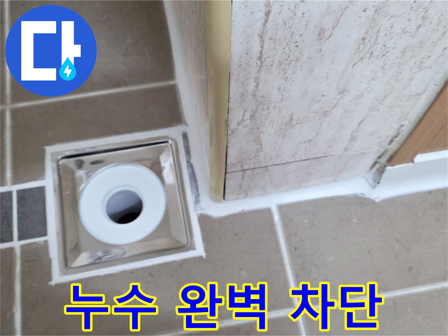 일동 - 욕실 배수구 주변 누수, 완벽 차단 성공! 꼼꼼한 시공!