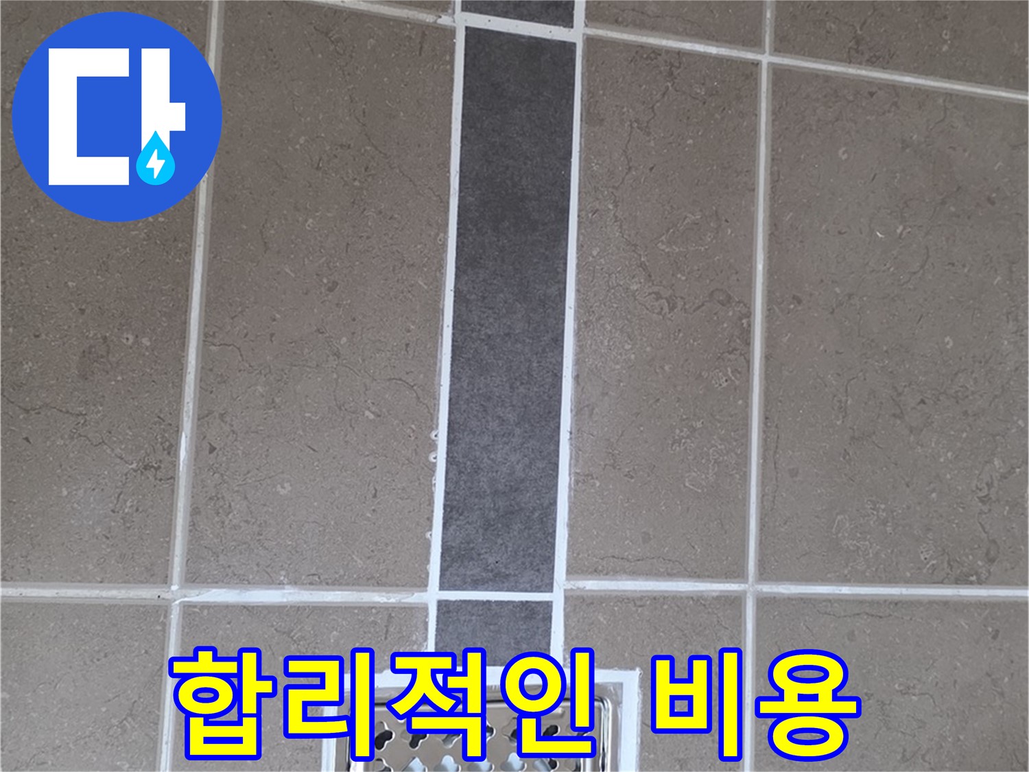 일동 욕실 배수구 주변 누수 - 줄눈 시공으로 합리적인 비용으로 완벽하게 해결