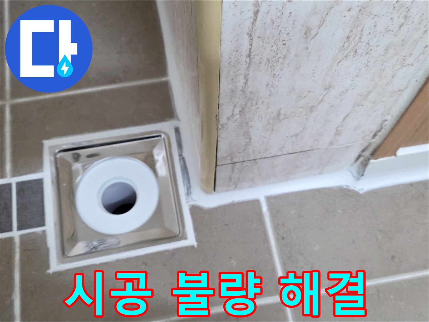 일동 - 욕실 배수구 주변 - 백시멘트 시공 불량 깔끔하게 재시공으로 해결!