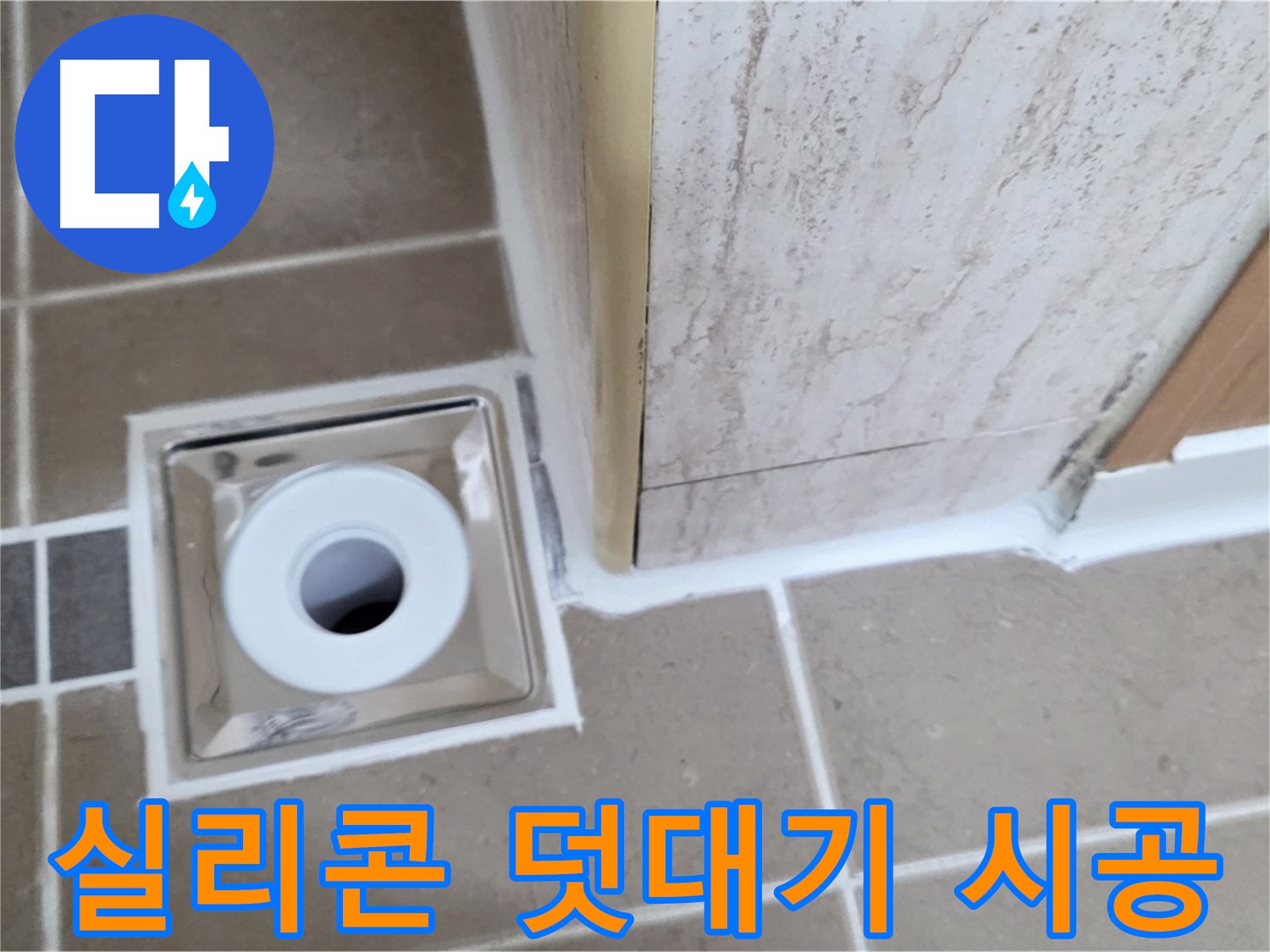 일동 - 욕실 배수구 주변 - 실리콘 덧대기로 간단하게 누수 차단!