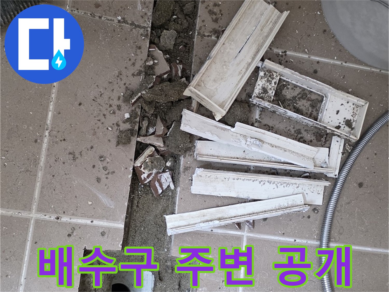 일동 욕실 트랜치 철거 후 배수구 주변 공개 - 이제부터 꼼꼼하게 살펴볼게요!