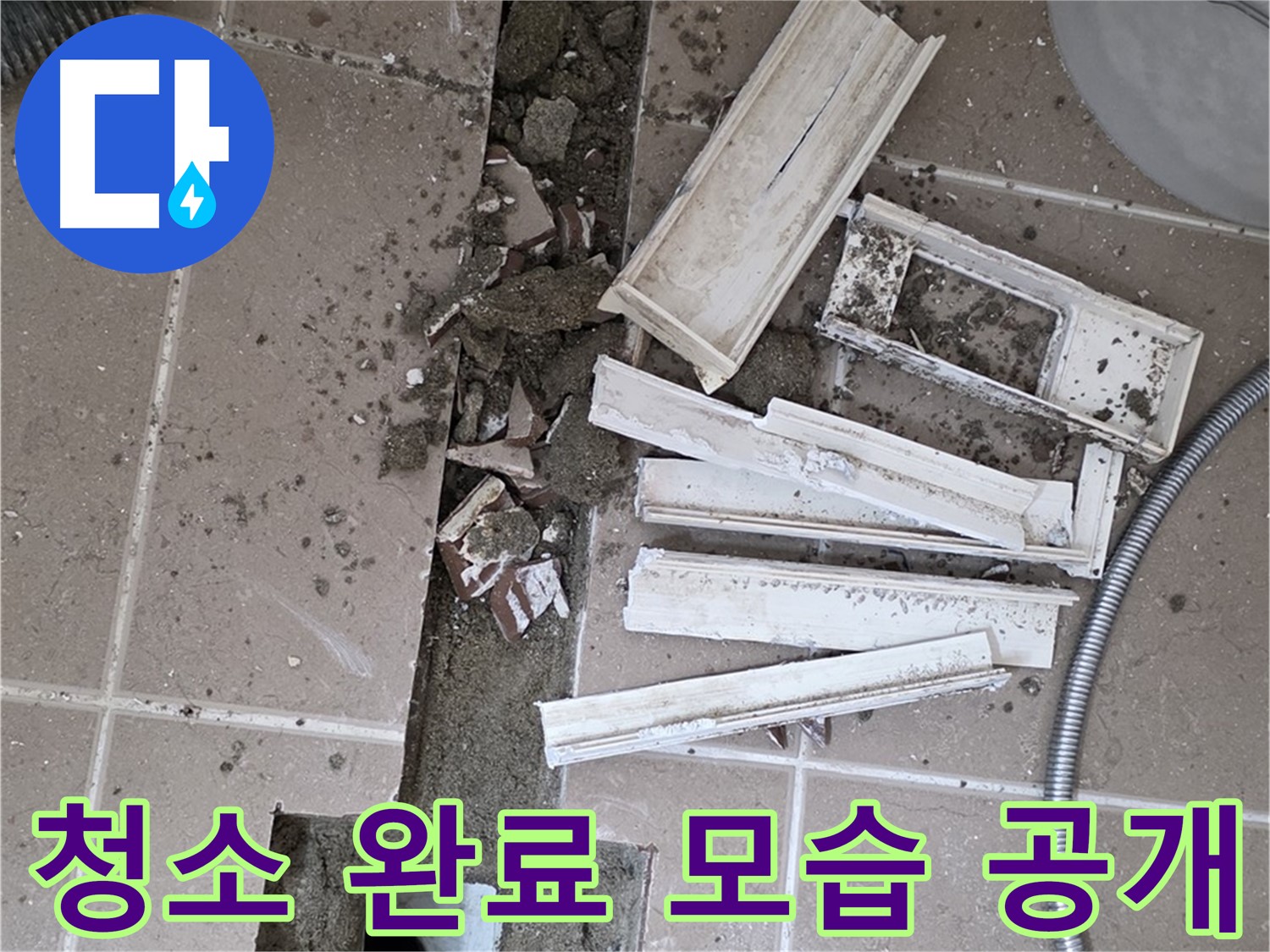 일동 트랜치 철거 후 배수관 주변 청소 완료 공개 - 청결한 상태에서 완벽 방수를!