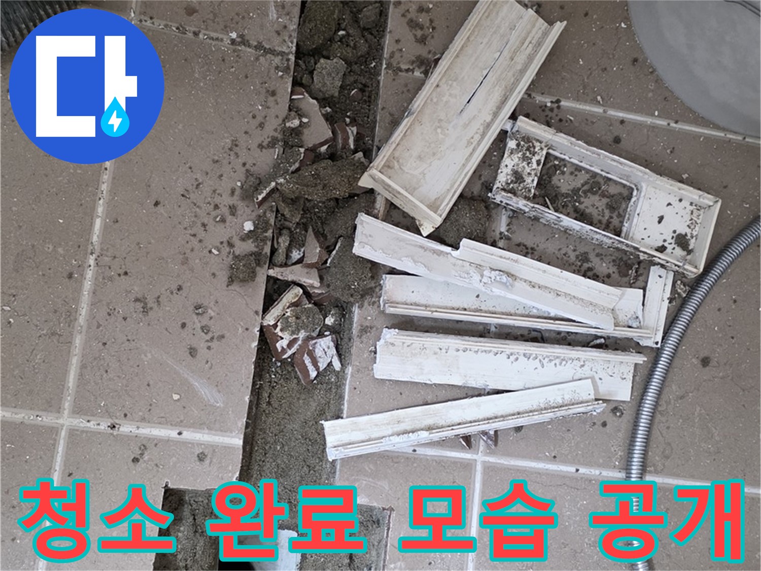 일동 트랜치 철거 후 배수구 주변 청소 완료 공개 - 청결한 상태에서 완벽 방수를!
