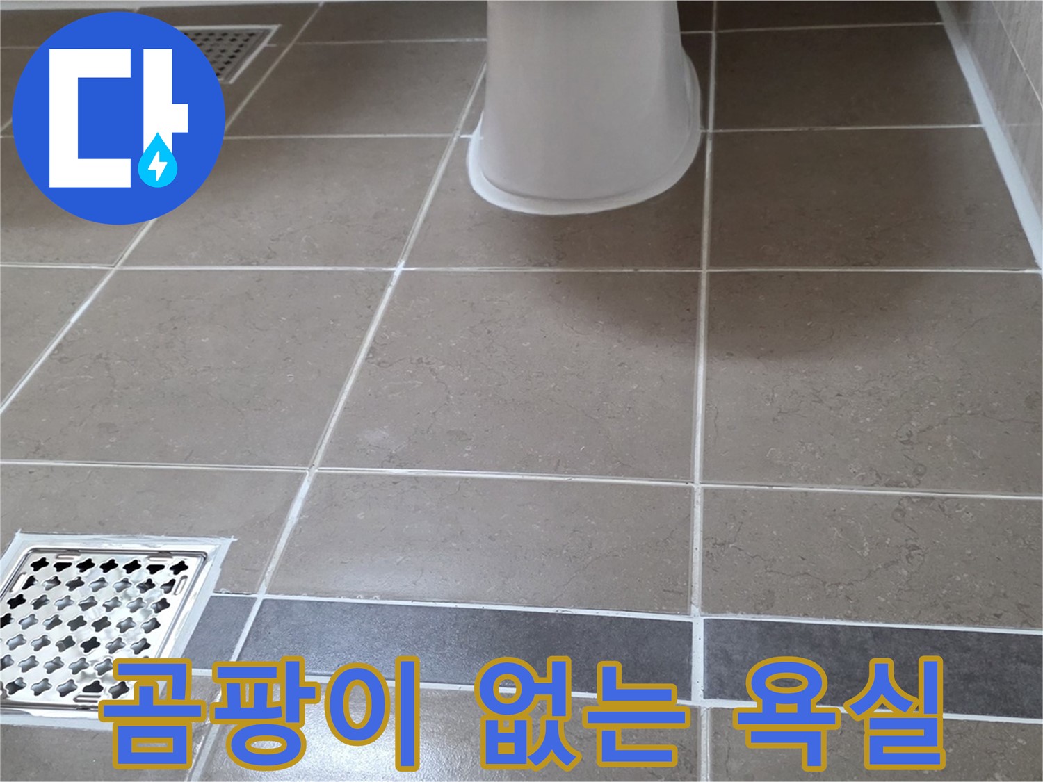일동기산베스트빌 - 곰팡이 없는 욕실, 타일 시공