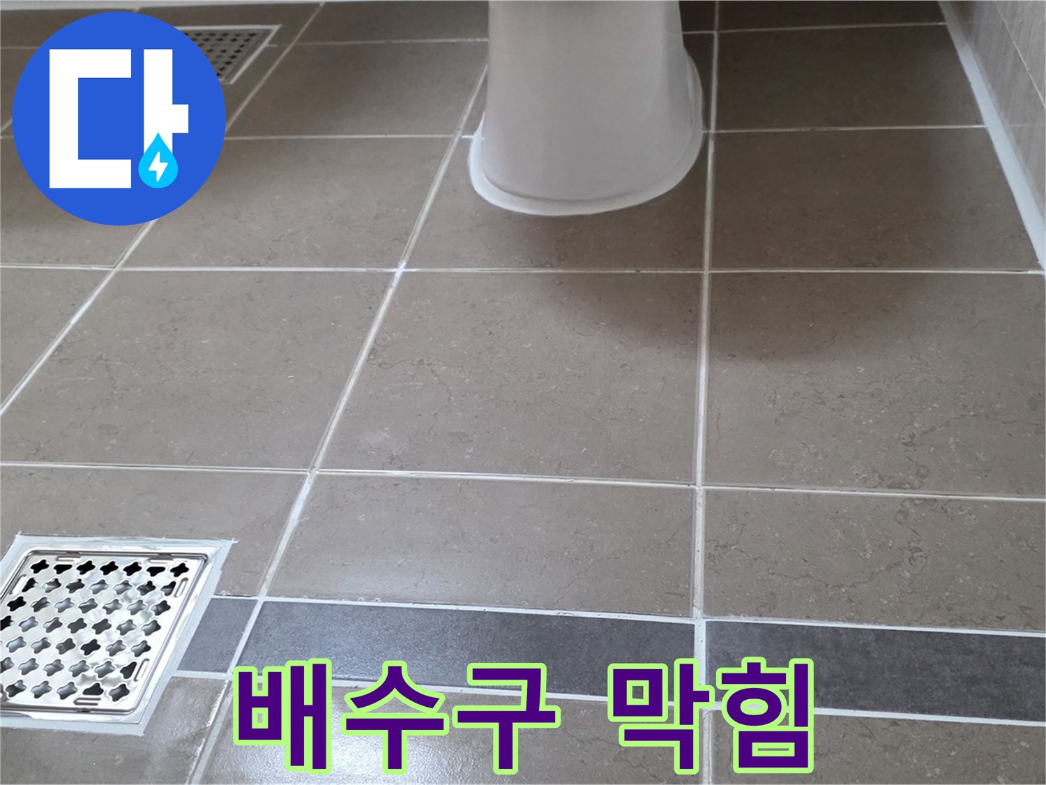 일동기산베스트빌 - 배수구 막힘, 뚫어뻥 효과