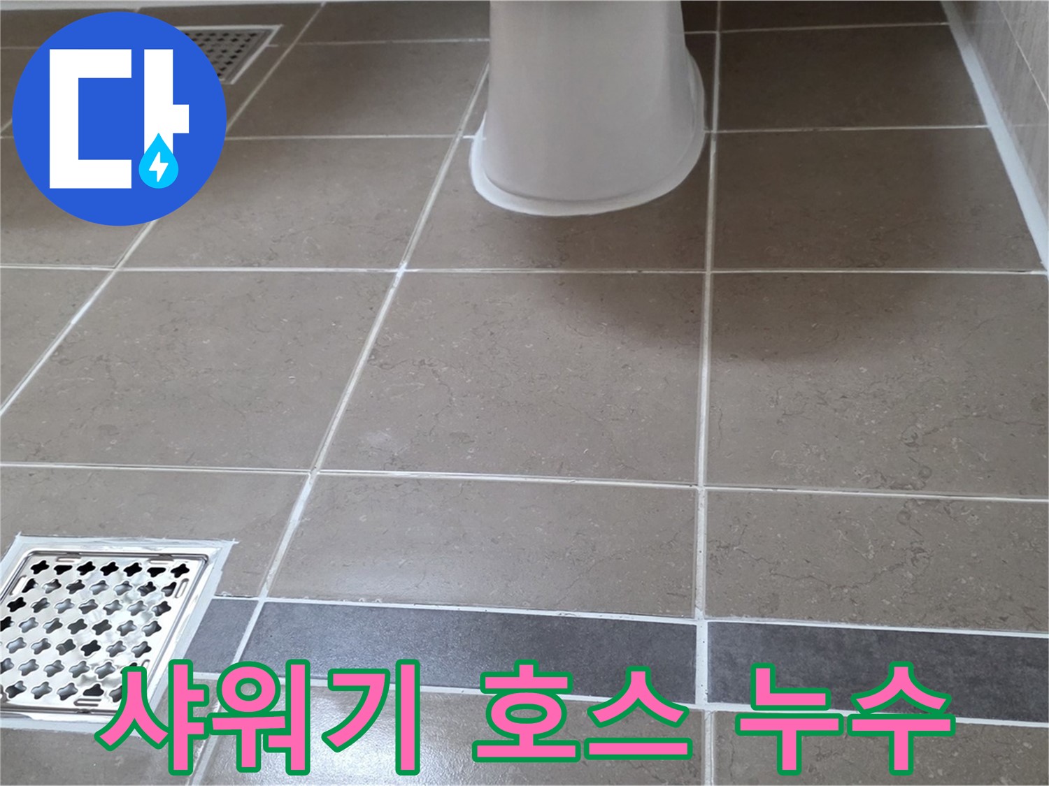 일동기산베스트빌 - 샤워기 누수, 교체 주의