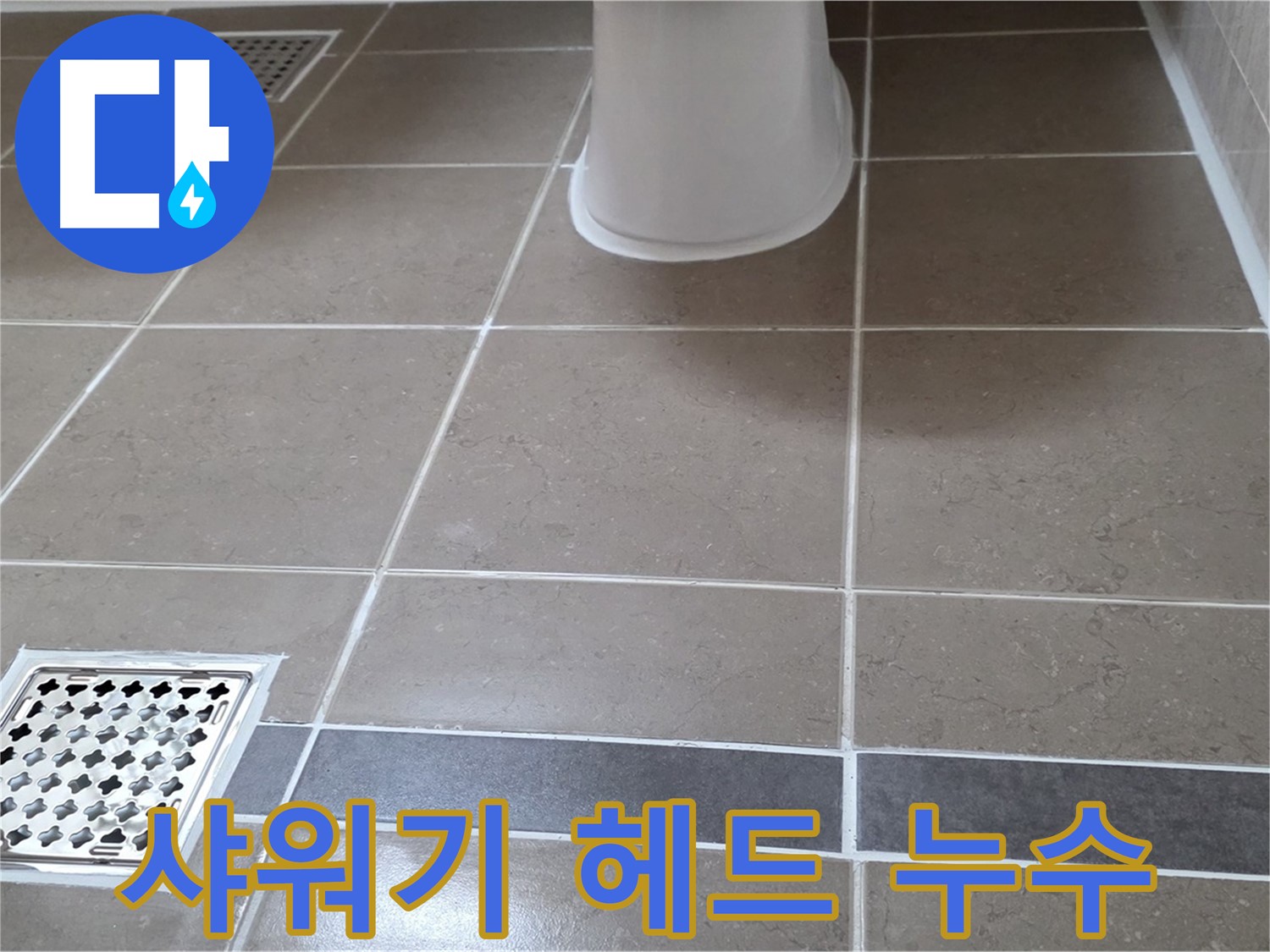 일동기산베스트빌 - 샤워기 누수, 교체 주의