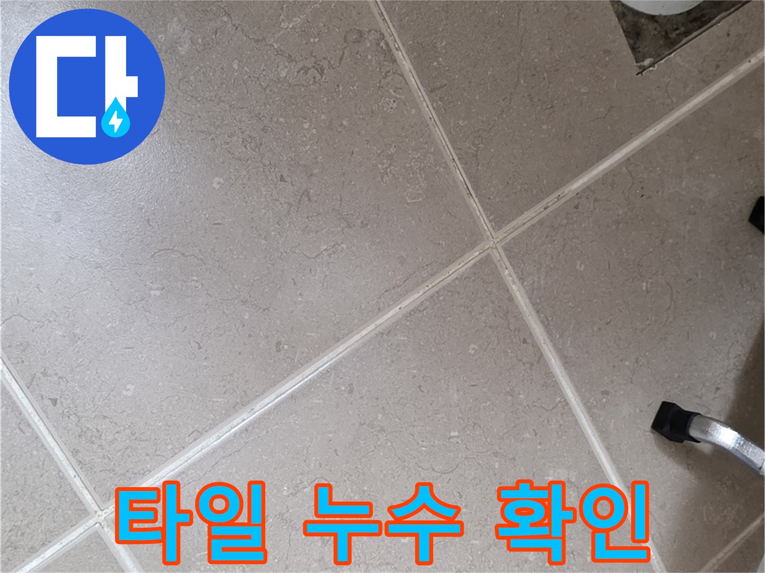 일동기산베스트빌 아파트 욕실 타일에서 발견된 누수 흔적 - 꼼꼼한 점검을 통해 누수 원인을 파악하고 있습니다.