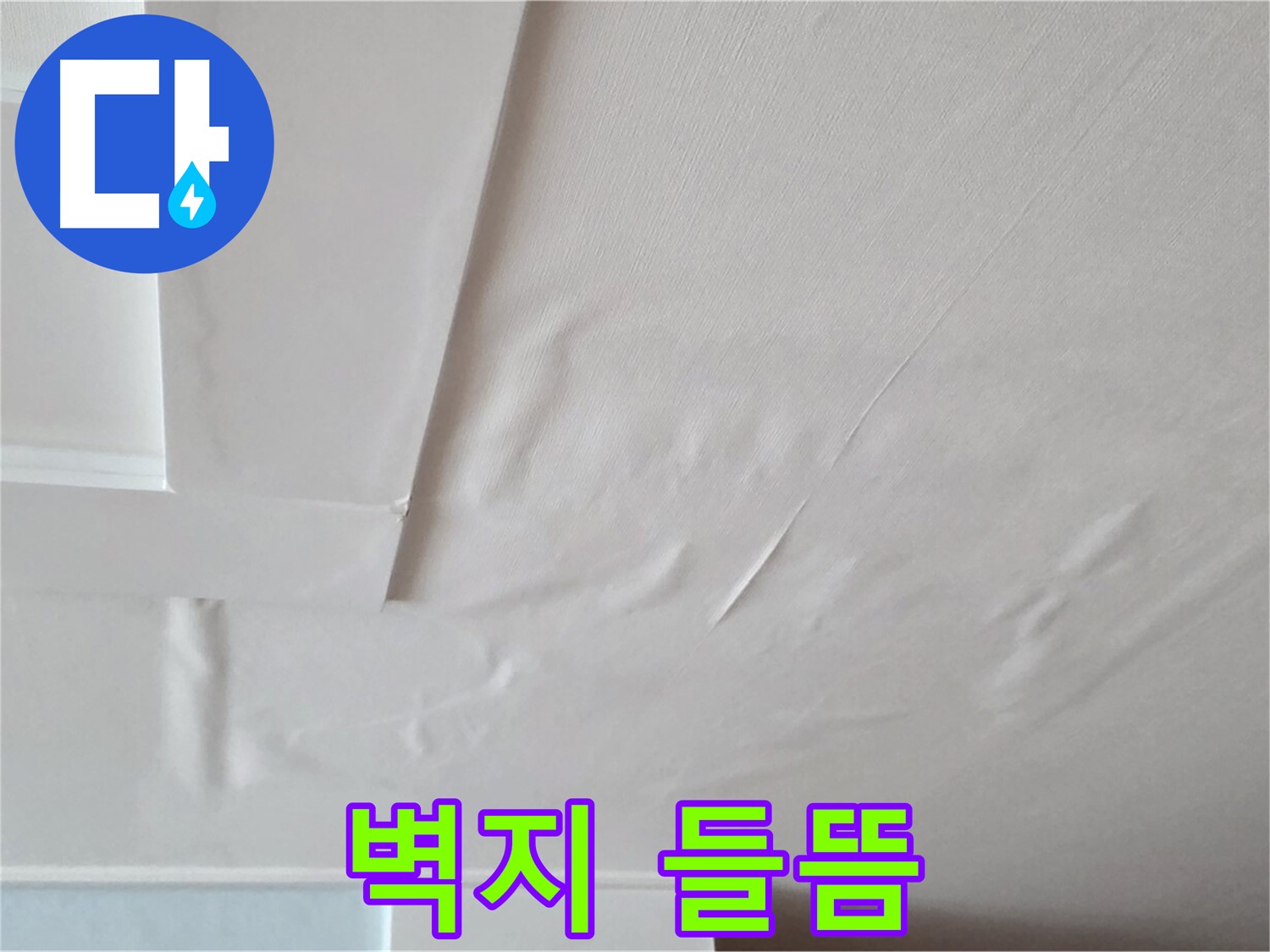 일동기산베스트빌 아파트 천장 누수 - 벽지 들뜸과 습기
