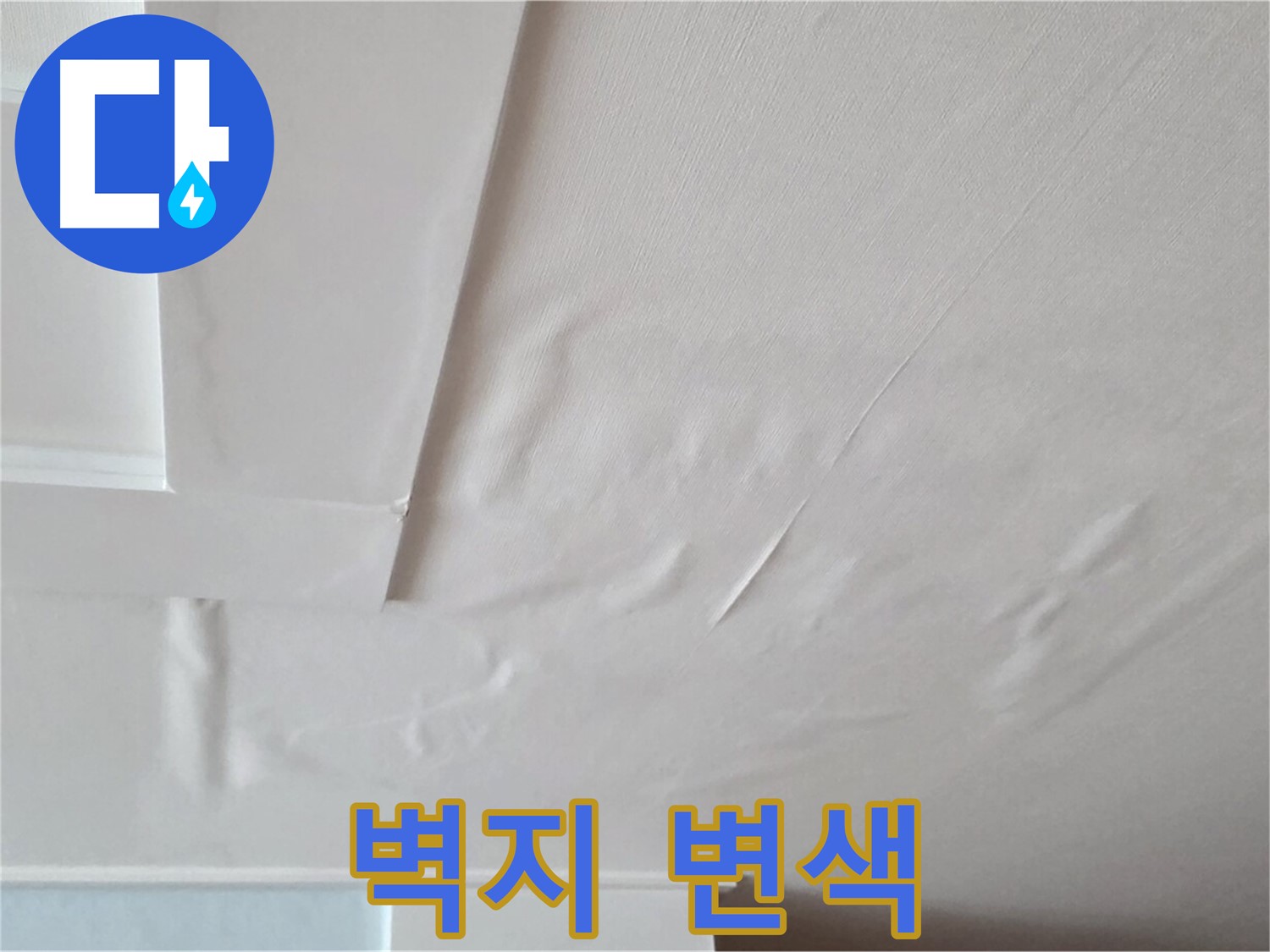 일동기산베스트빌 아파트 천장 누수 - 벽지 변색과 곰팡이 발생 직전