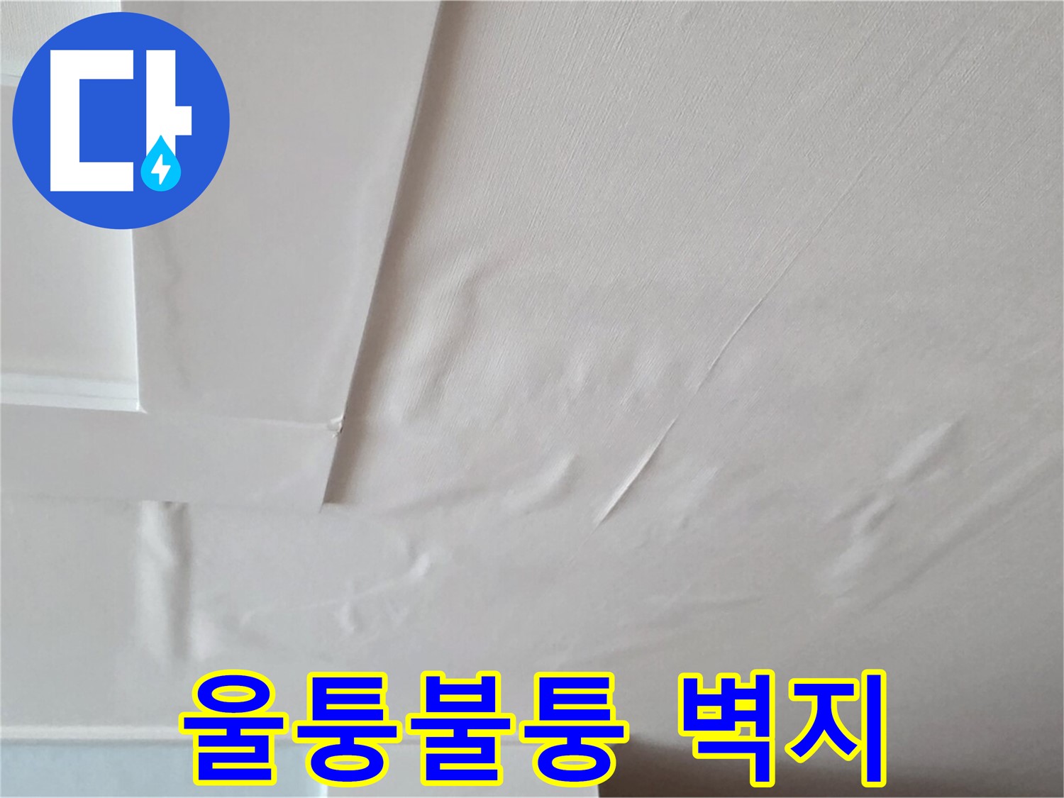 일동기산베스트빌 아파트 천장 누수 - 울퉁불퉁한 벽지와 곰팡이 냄새 - 찝찝한 느낌