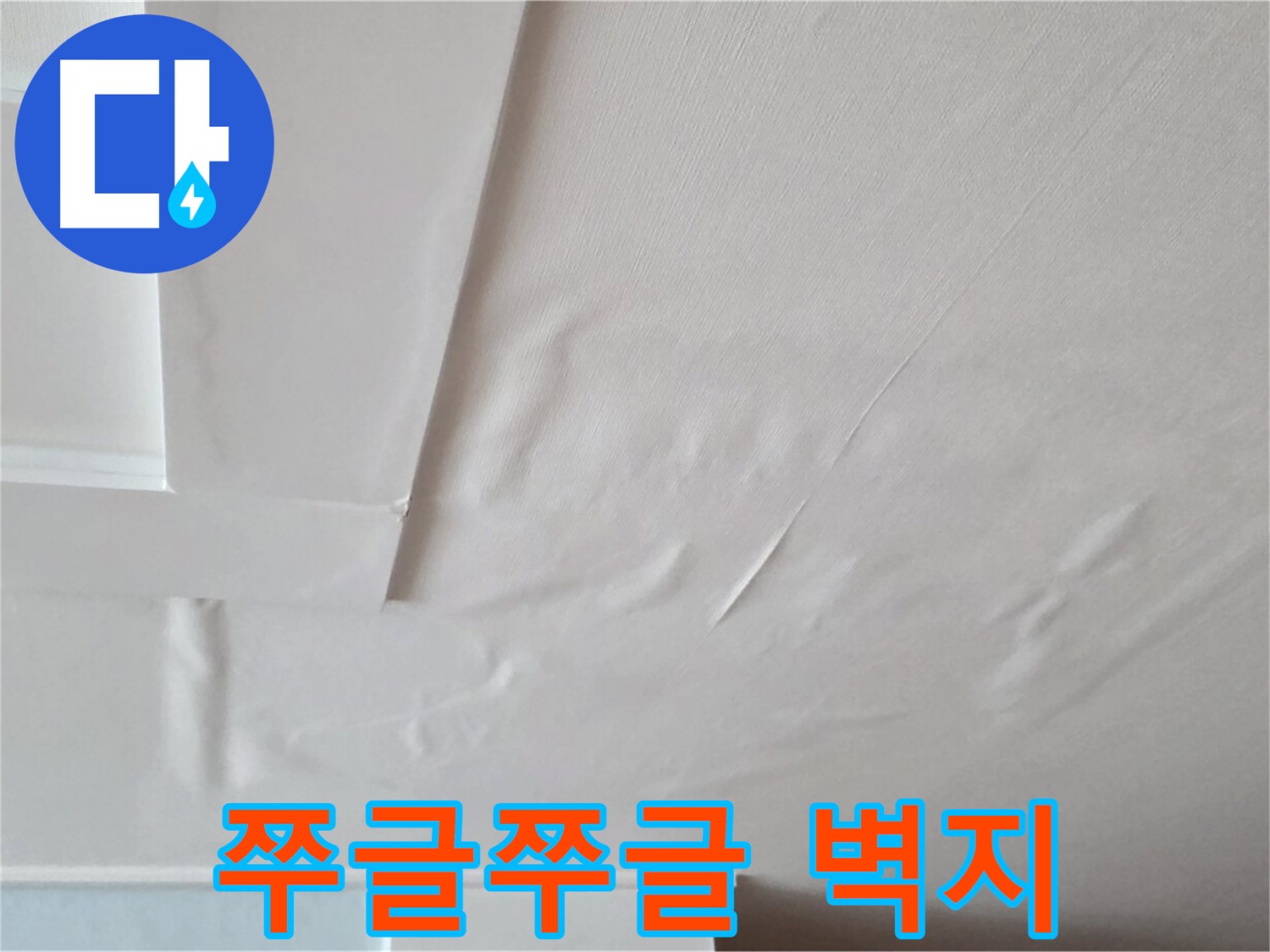 일동기산베스트빌 아파트 천장 누수 - 쭈글쭈글한 벽지와 곰팡이 냄새 - 아이 건강 걱정