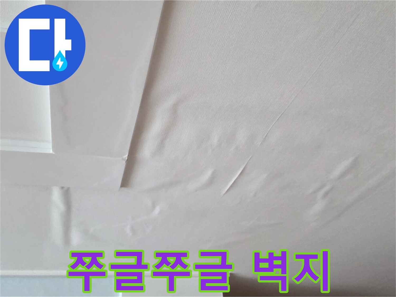 일동기산베스트빌 아파트 천장 누수 - 쭈글쭈글한 벽지와 곰팡이 냄새 - 온 가족 두통