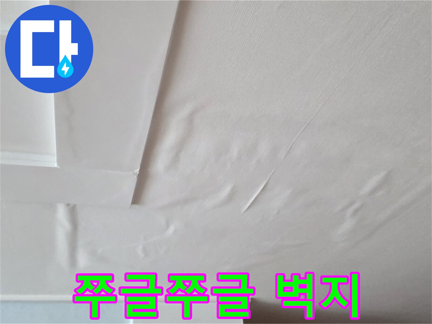 일동기산베스트빌 아파트 천장 누수 - 쭈글쭈글한 벽지와 곰팡이 냄새 - 온 가족 두통