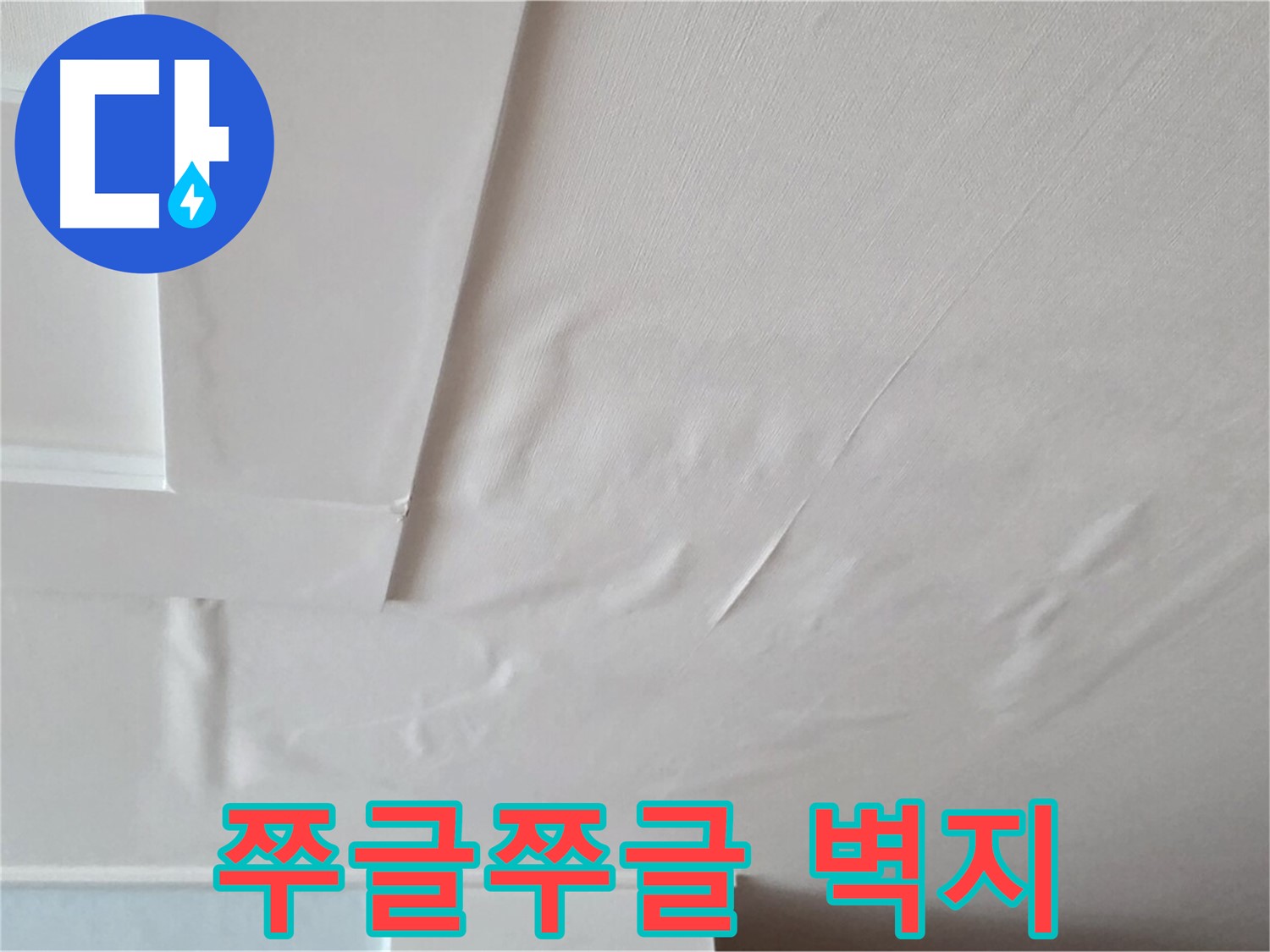 일동기산베스트빌 아파트 천장 누수 - 쭈글쭈글한 벽지와 곰팡이 냄새 - 온 가족 알레르기
