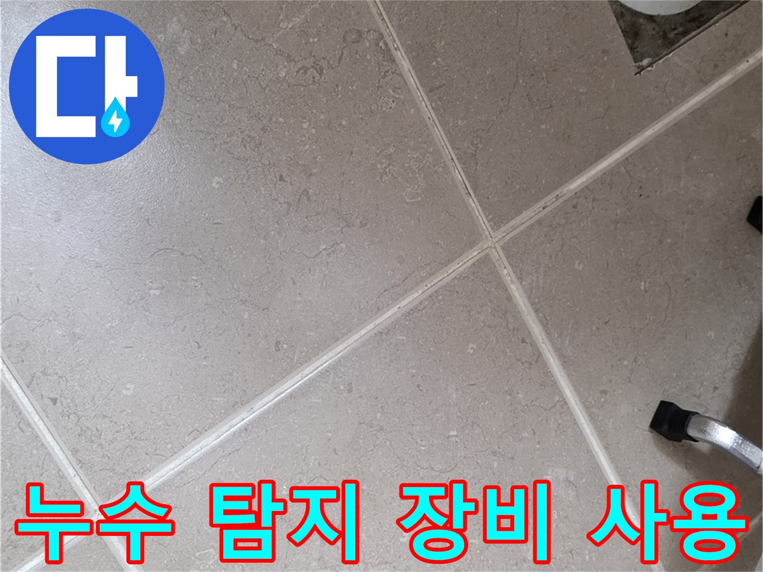 일동기산베스트빌 욕실 누수 탐지를 위해 전문 장비를 사용하는 모습 - 정확한 누수 지점을 찾기 위해 노력하고 있습니다.