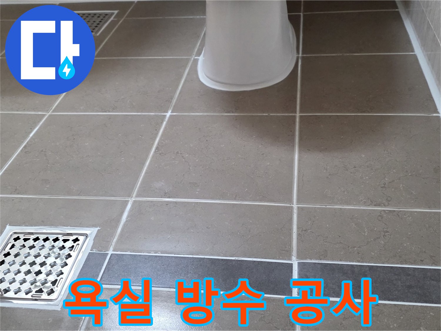 일동기산베스트빌 욕실 방수 공사 - 완벽한 누수 해결