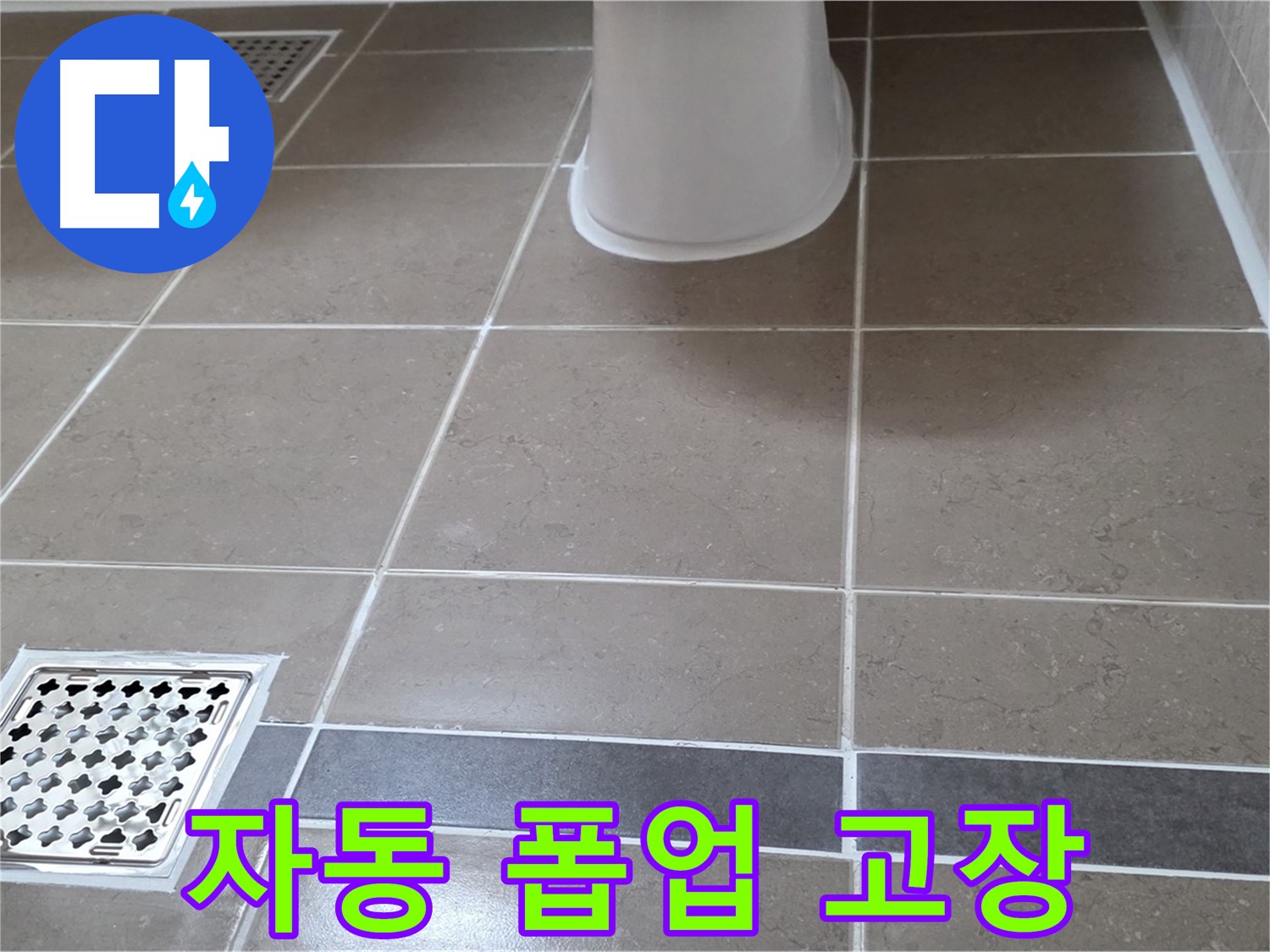 일동기산베스트빌 - 자동 폽업 고장, 비용 문의