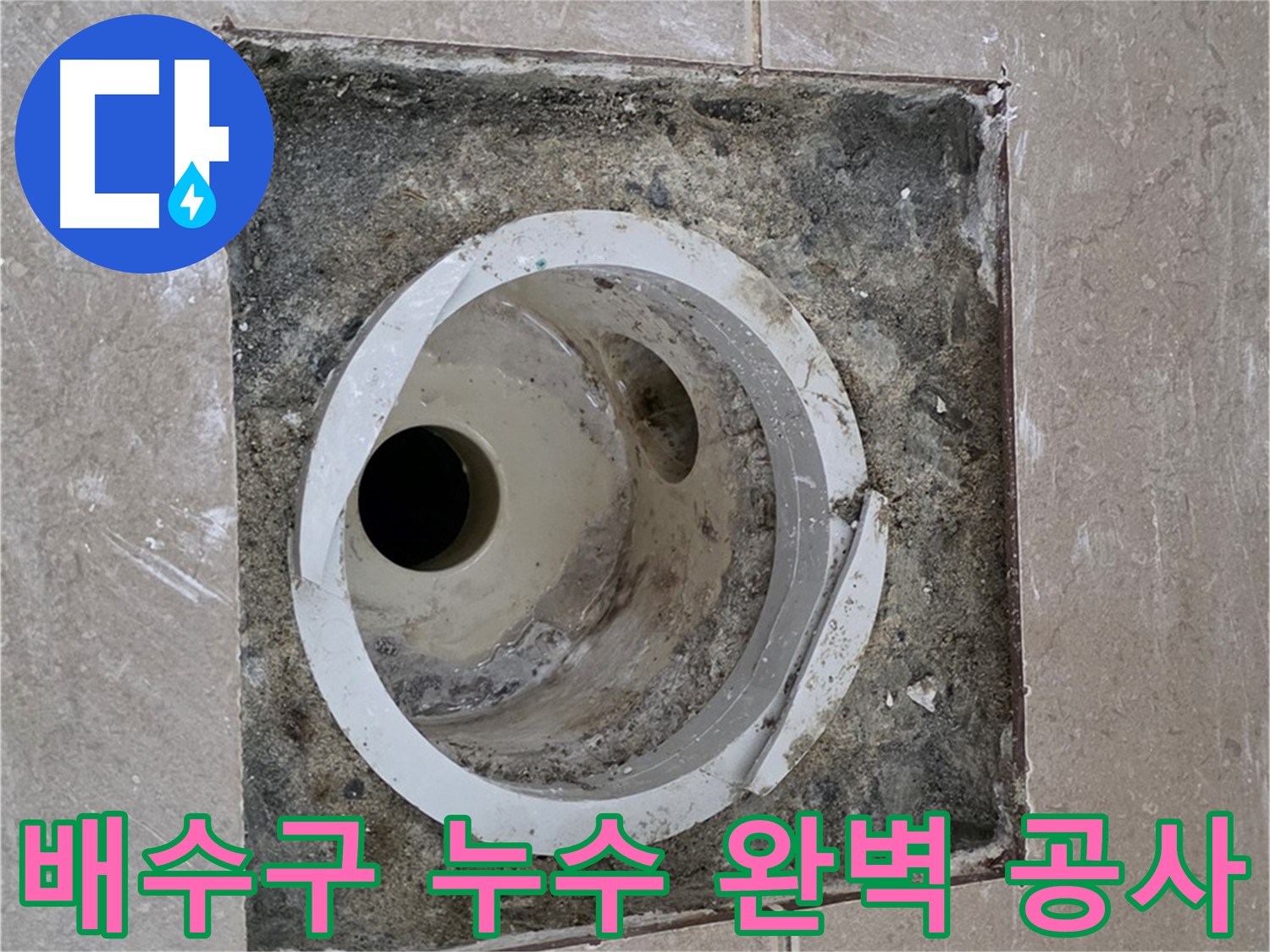 일동면 기산리 베스트빌 아파트 화장실 배수구 누수 - 누수 문제 해결을 위한 완벽한 공사 과정
