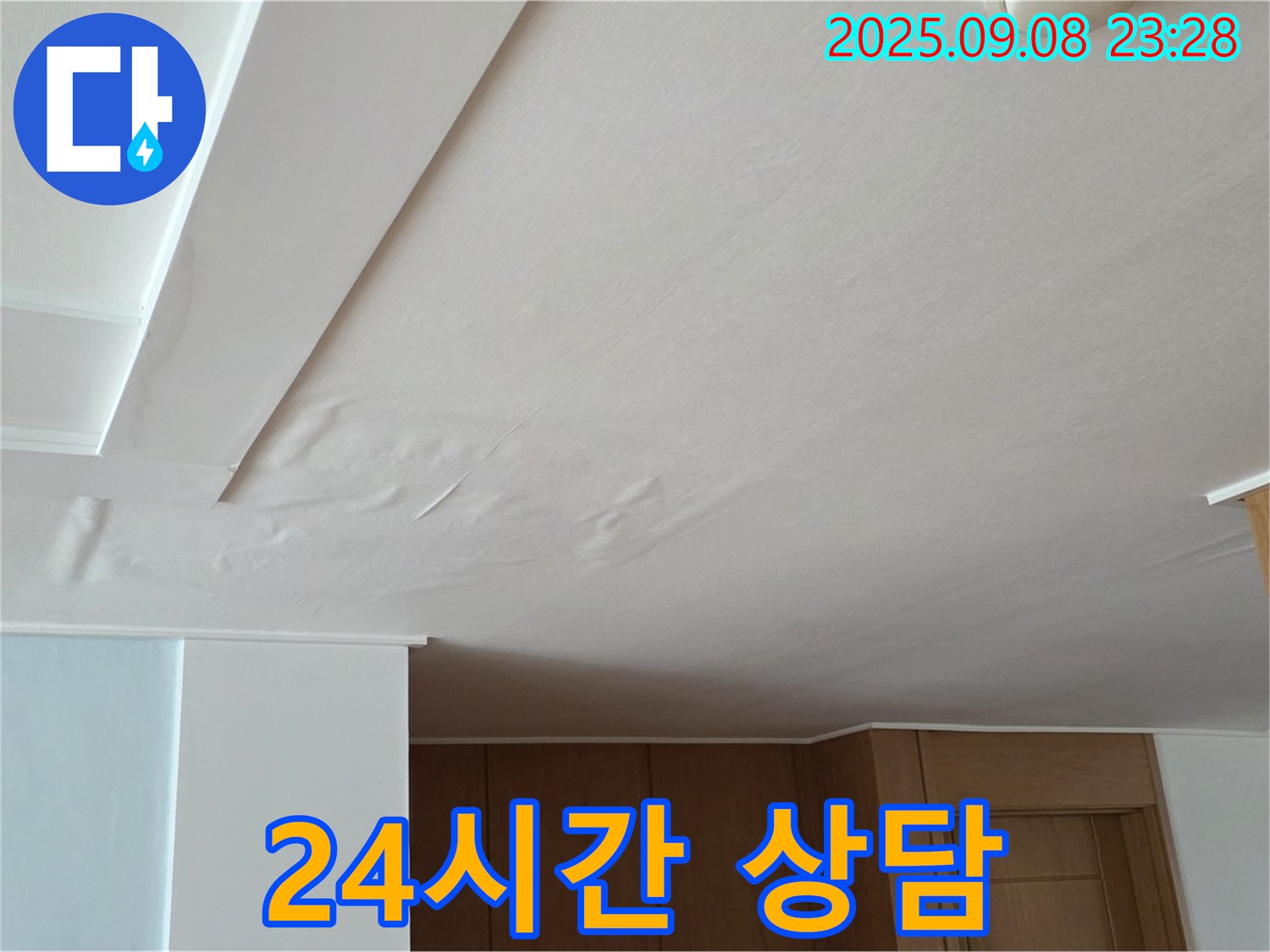 일동면 기산리 아파트 누수 - 쳐진 천장, 24시간 긴급 상담 및 빠른 해결