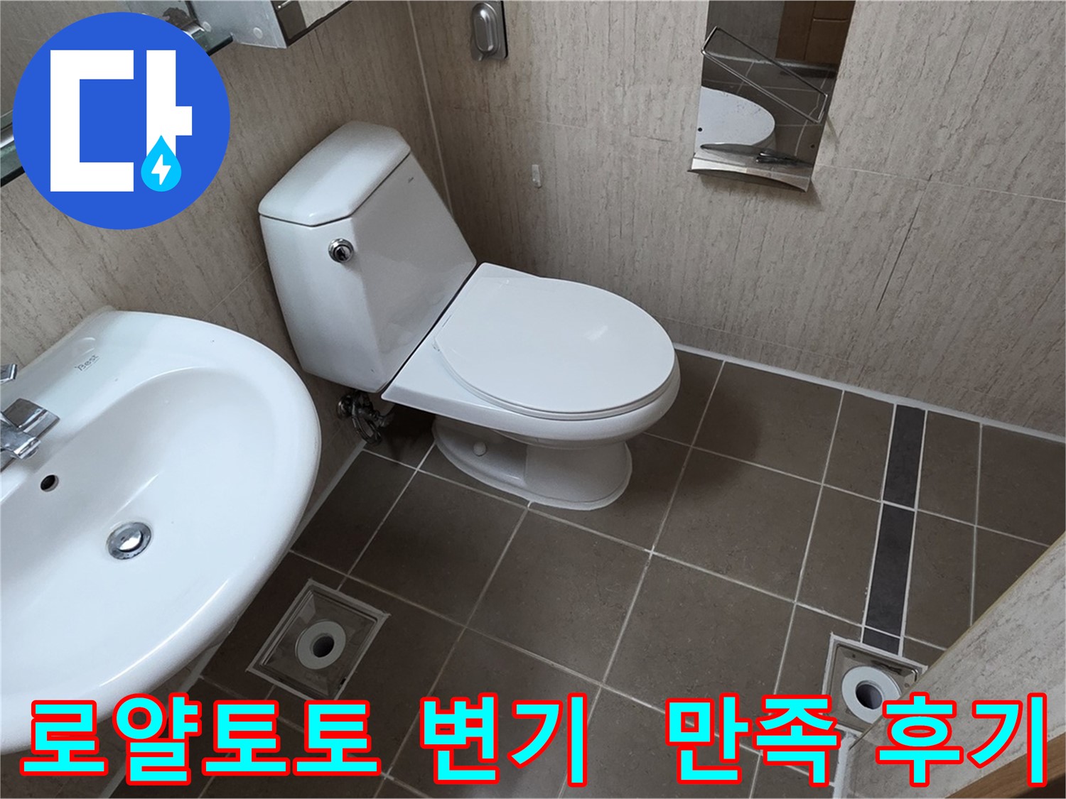 일동면 기산리 좁은 욕실 로얄토토 변기 교체 후 고객 만족 시공 사진